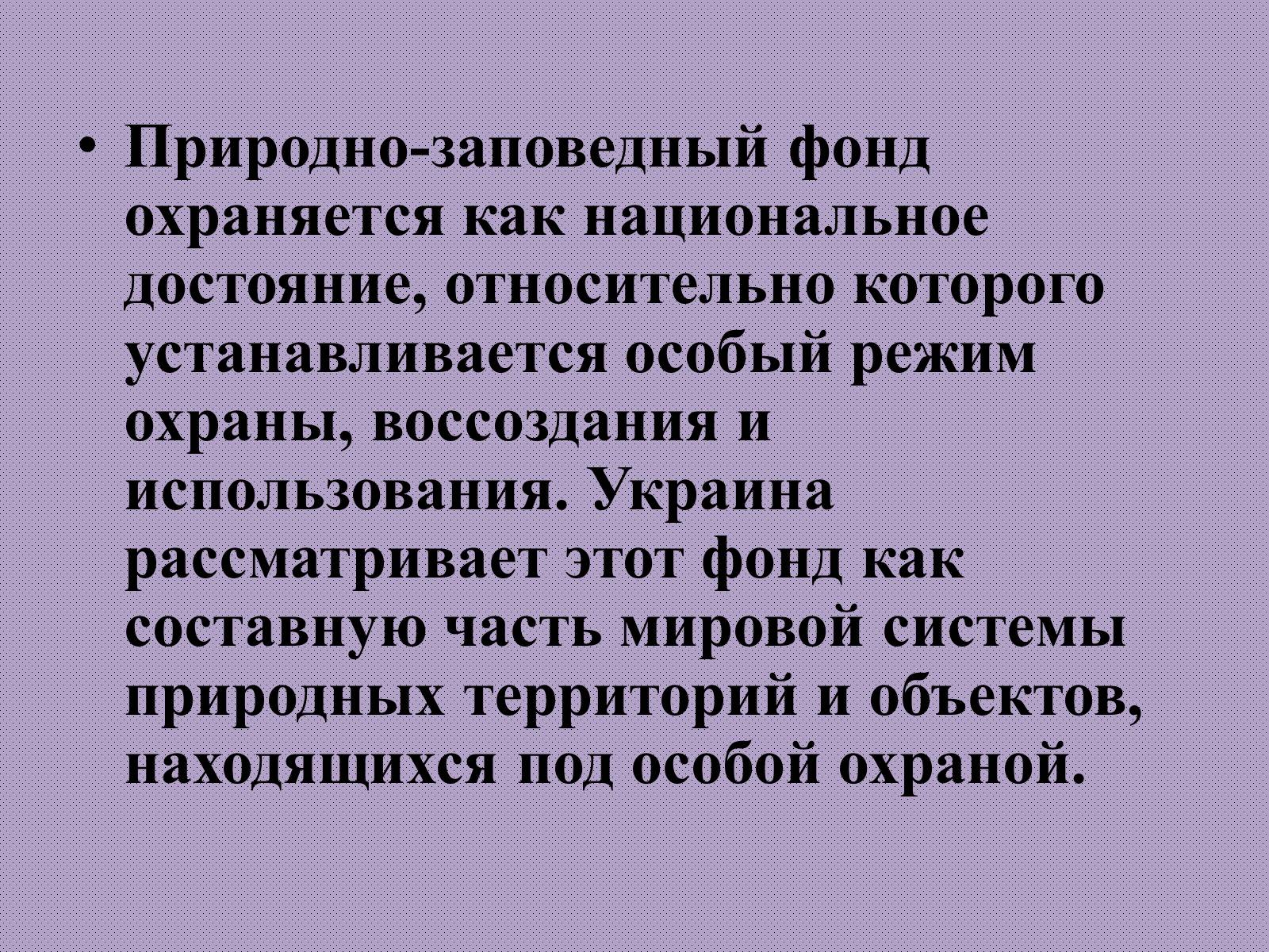 Презентація на тему «Природно-заповедные территории Луганской области» - Слайд #3 Презентація на тему «Природно-заповедные территории Луганской области» - Слайд #3