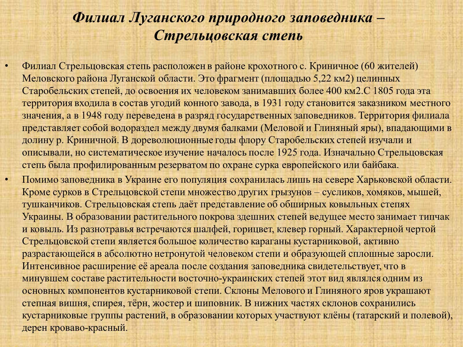 Презентація на тему «Природно-заповедные территории Луганской области» - Слайд #6 Презентація на тему «Природно-заповедные территории Луганской области» - Слайд #6