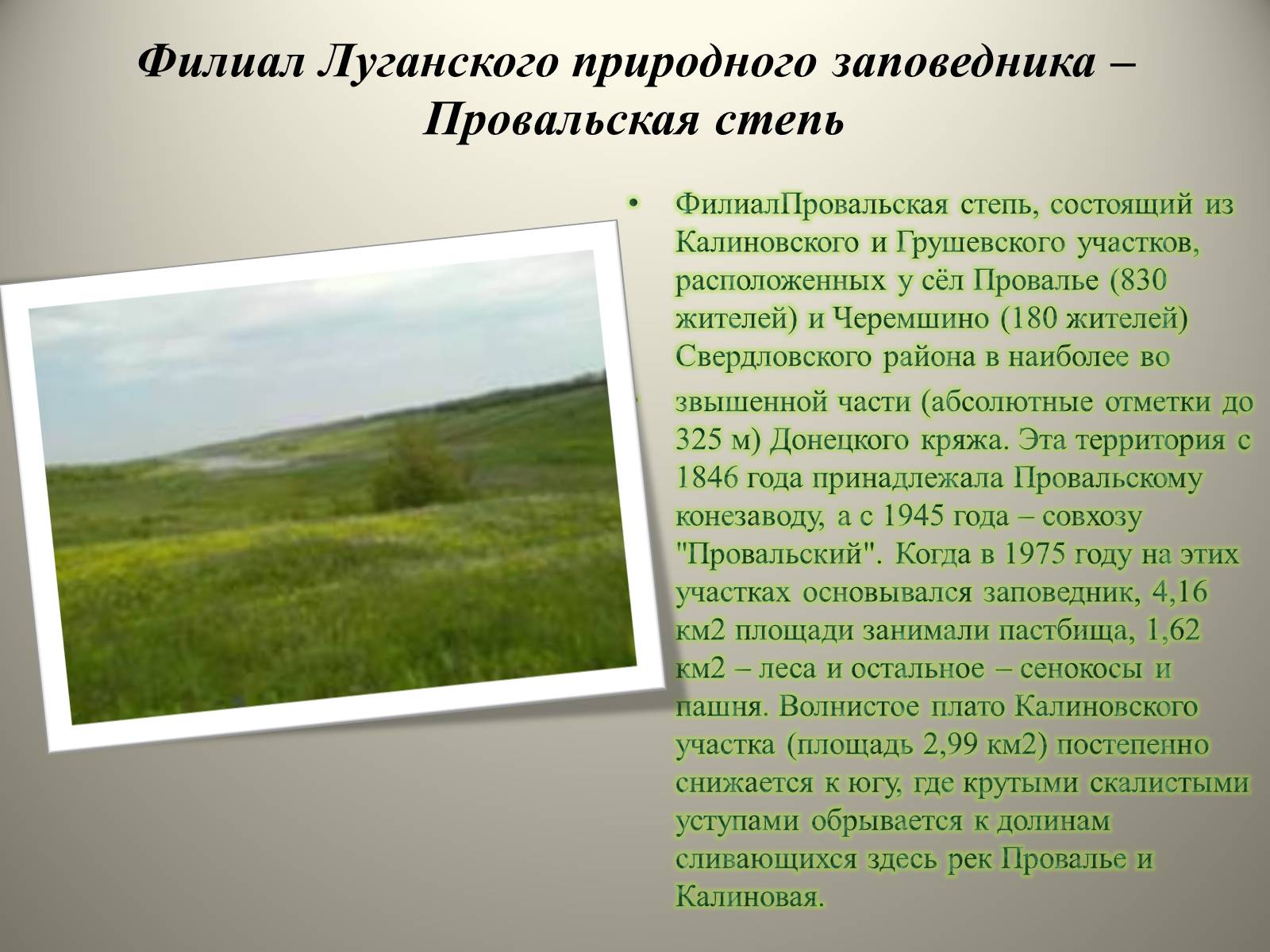 Презентація на тему «Природно-заповедные территории Луганской области» - Слайд #7 Презентація на тему «Природно-заповедные территории Луганской области» - Слайд #7