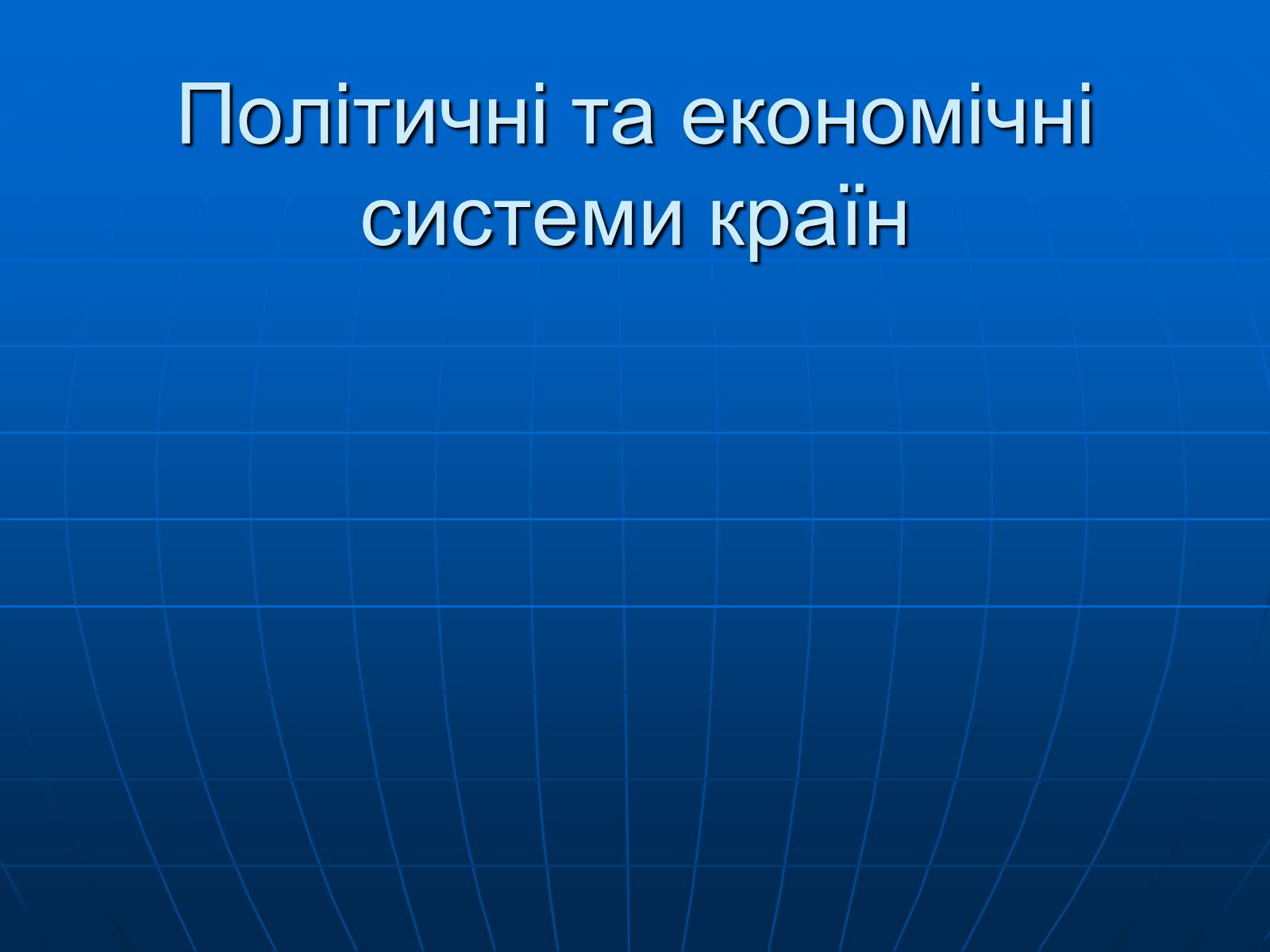 Презентація на тему «Політичні та економічні системи країн» - Слайд #1 Презентація на тему «Політичні та економічні системи країн» - Слайд #1