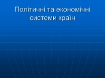 Презентація на тему «Політичні та економічні системи країн»