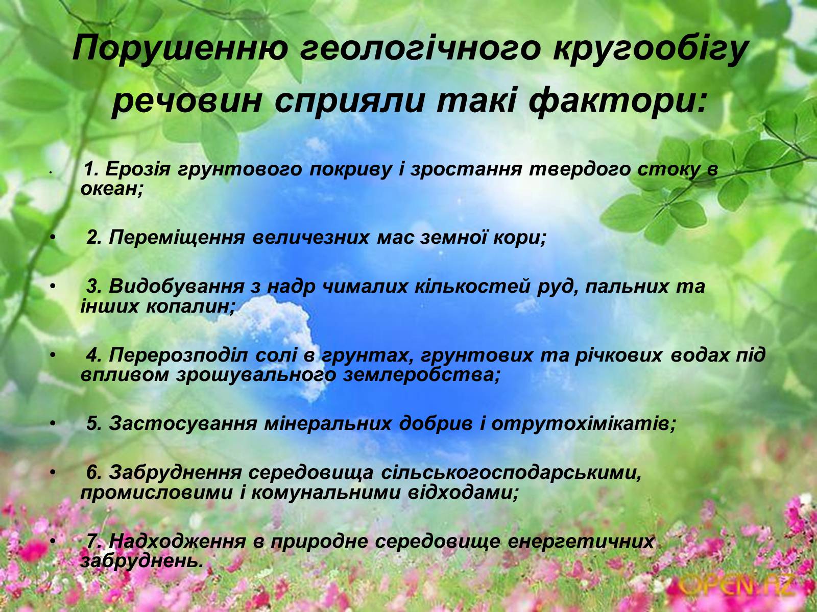 Презентація на тему «Схеми колообігу основних речовин у природі» - Слайд #12 Презентація на тему «Схеми колообігу основних речовин у природі» - Слайд #12