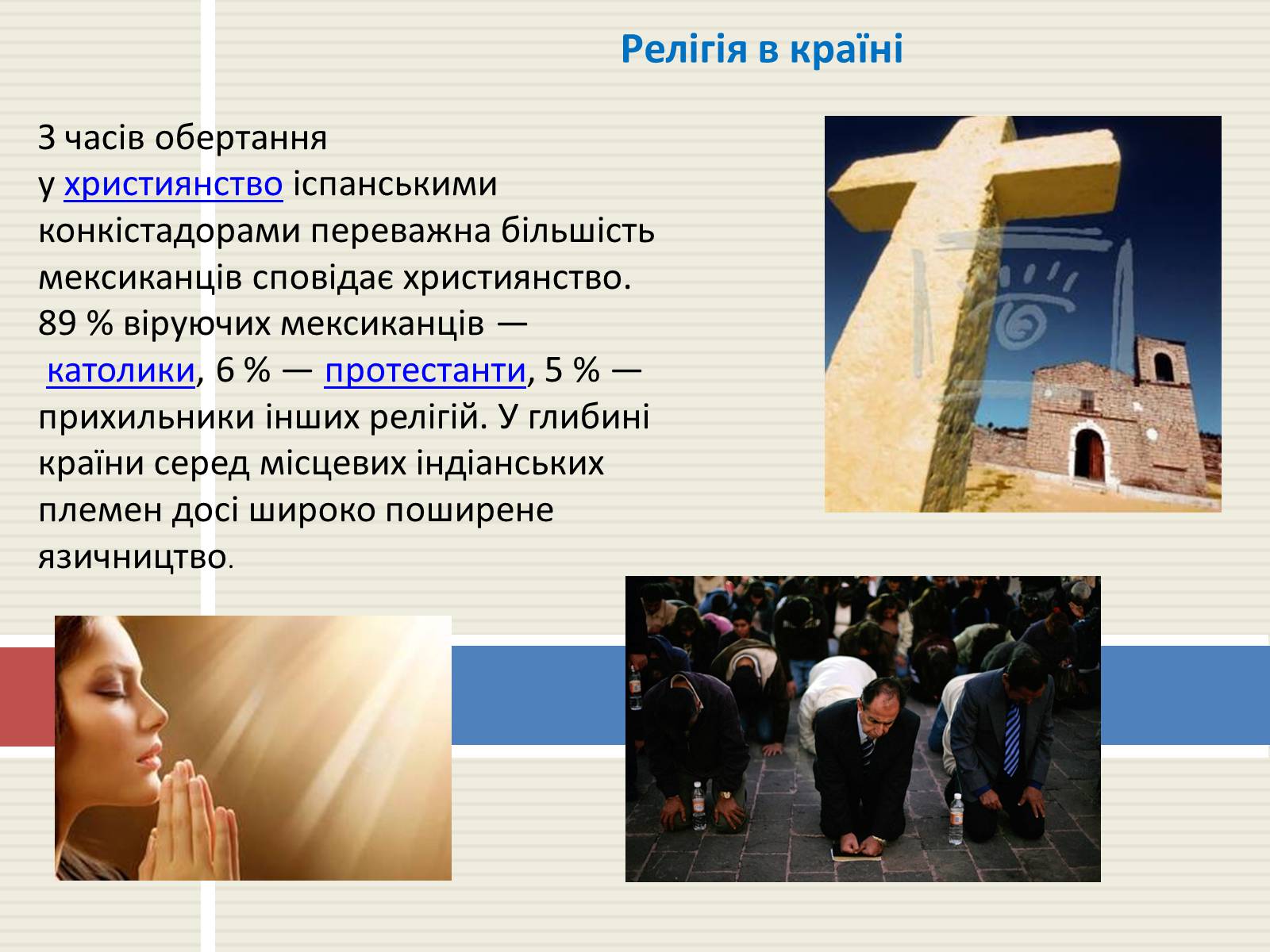 Презентація на тему «Мексика» (варіант 2) - Слайд #18 Презентація на тему «Мексика» (варіант 2) - Слайд #18