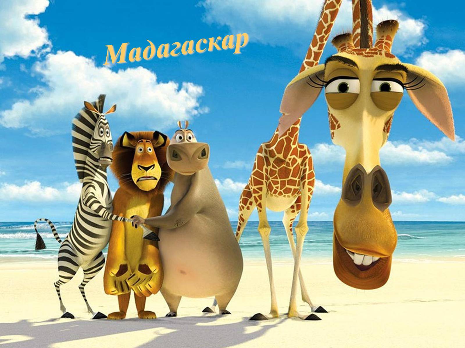 Презентація на тему «Мадагаскар» (варіант 1) - Слайд #1 Презентація на тему «Мадагаскар» (варіант 1) - Слайд #1