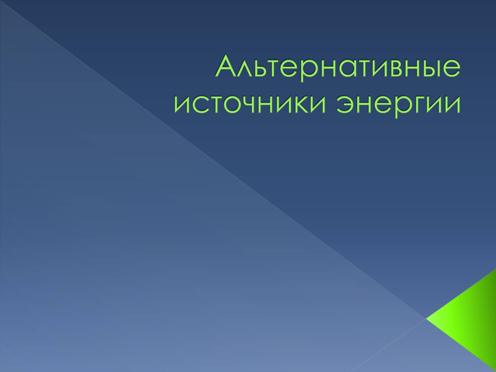 Презентація на тему «Альтернативные источники энергии» - Слайд #1 Презентація на тему «Альтернативные источники энергии» - Слайд #1