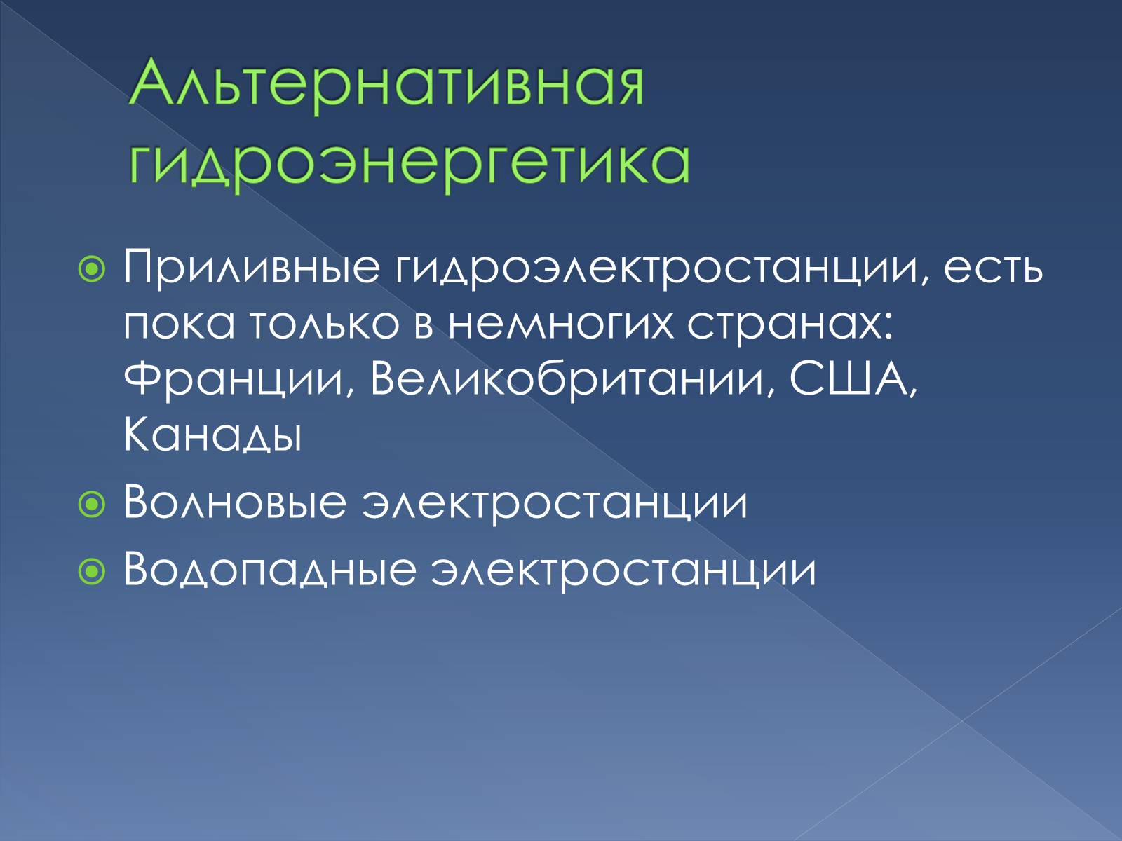 Презентація на тему «Альтернативные источники энергии» - Слайд #10 Презентація на тему «Альтернативные источники энергии» - Слайд #10