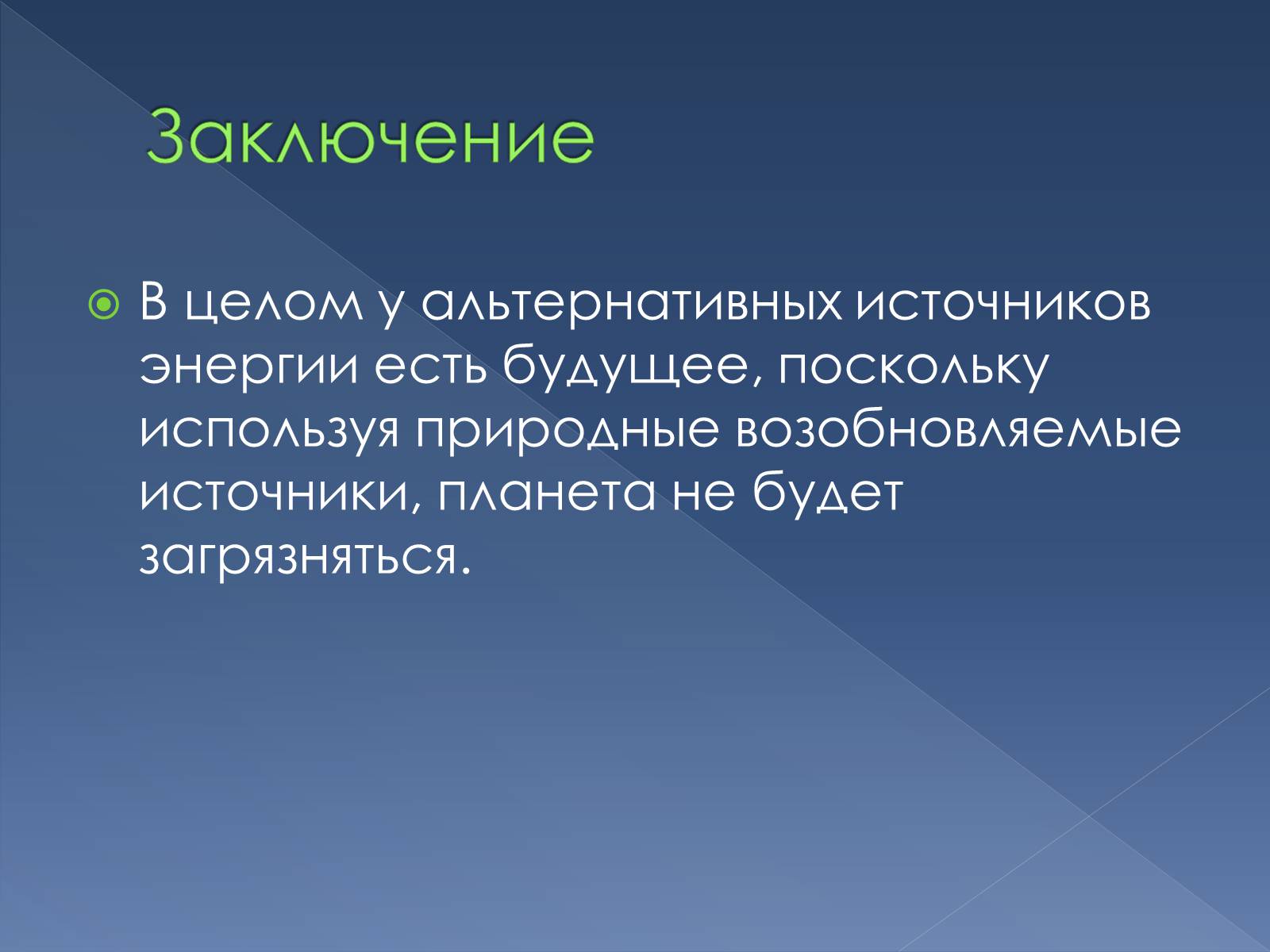 Презентація на тему «Альтернативные источники энергии» - Слайд #16 Презентація на тему «Альтернативные источники энергии» - Слайд #16
