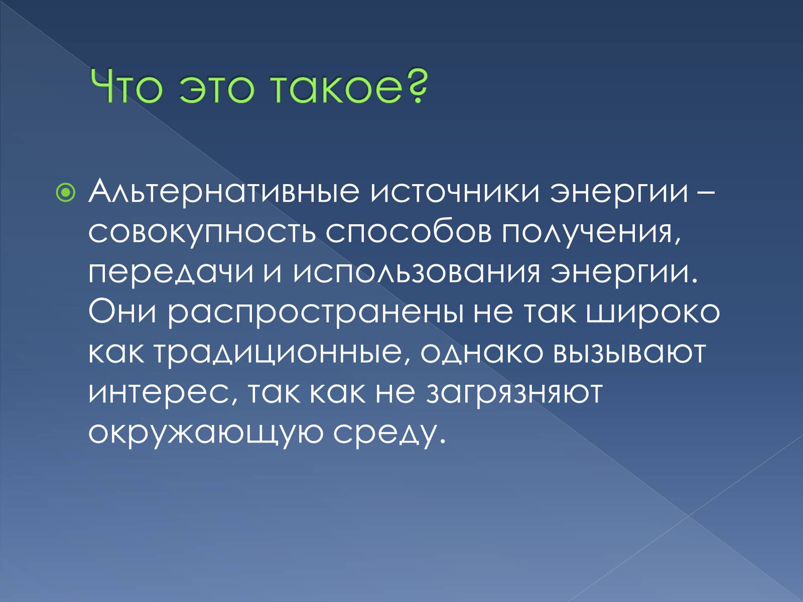 Презентація на тему «Альтернативные источники энергии» - Слайд #2 Презентація на тему «Альтернативные источники энергии» - Слайд #2