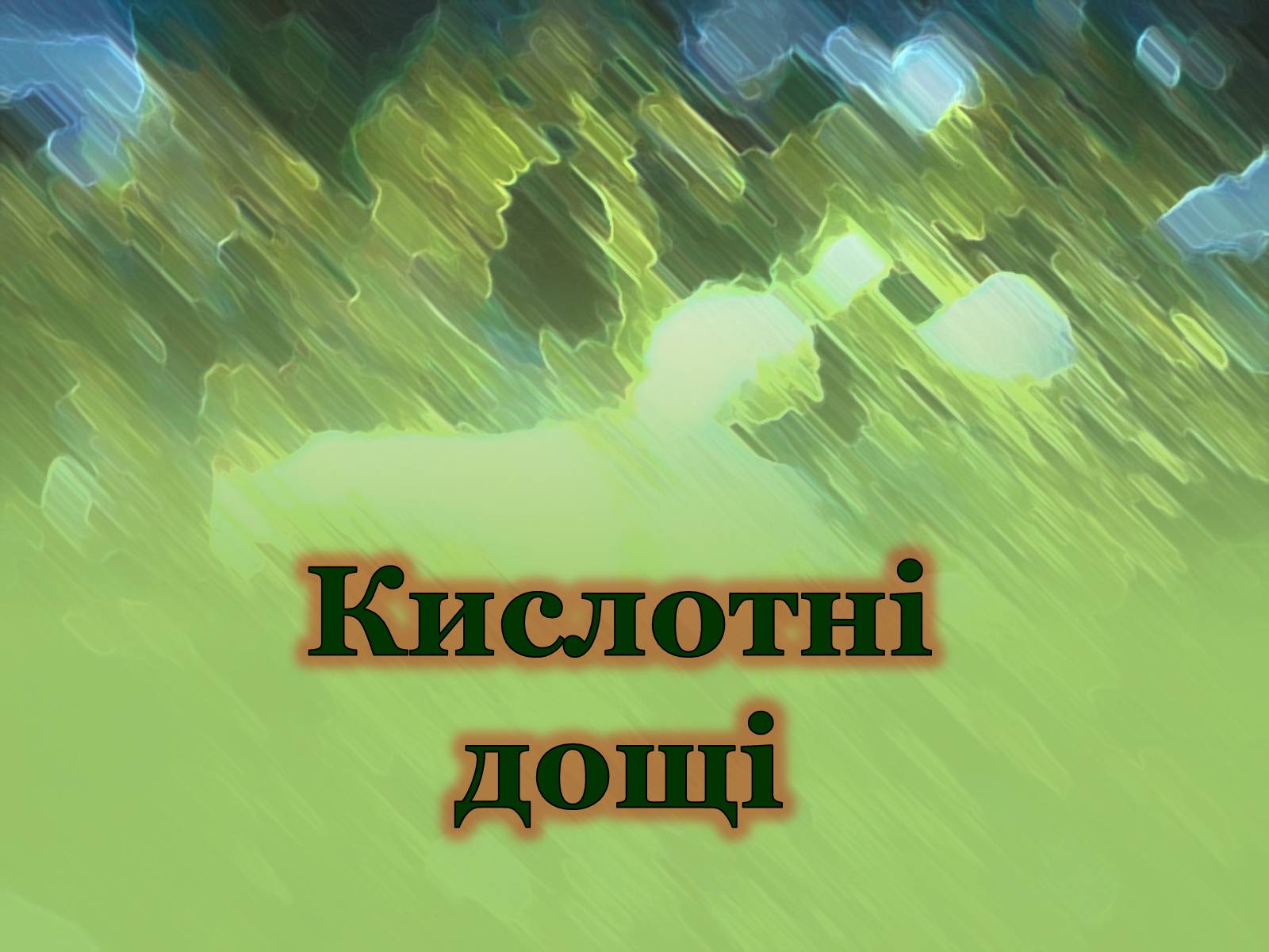 Презентація на тему «Кислотні дощі» (варіант 13) - Слайд #1 Презентація на тему «Кислотні дощі» (варіант 13) - Слайд #1