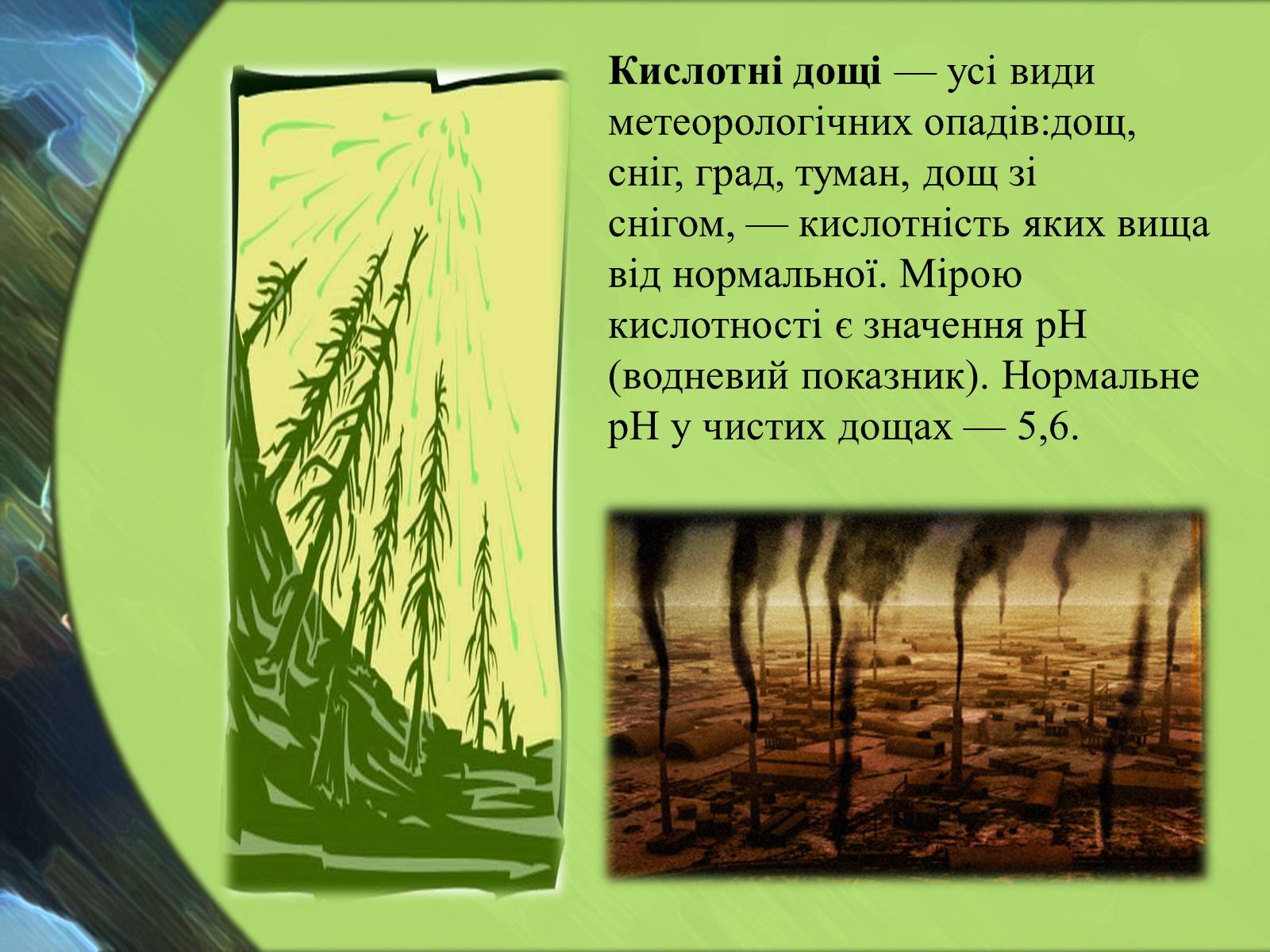 Презентація на тему «Кислотні дощі» (варіант 13) - Слайд #2 Презентація на тему «Кислотні дощі» (варіант 13) - Слайд #2