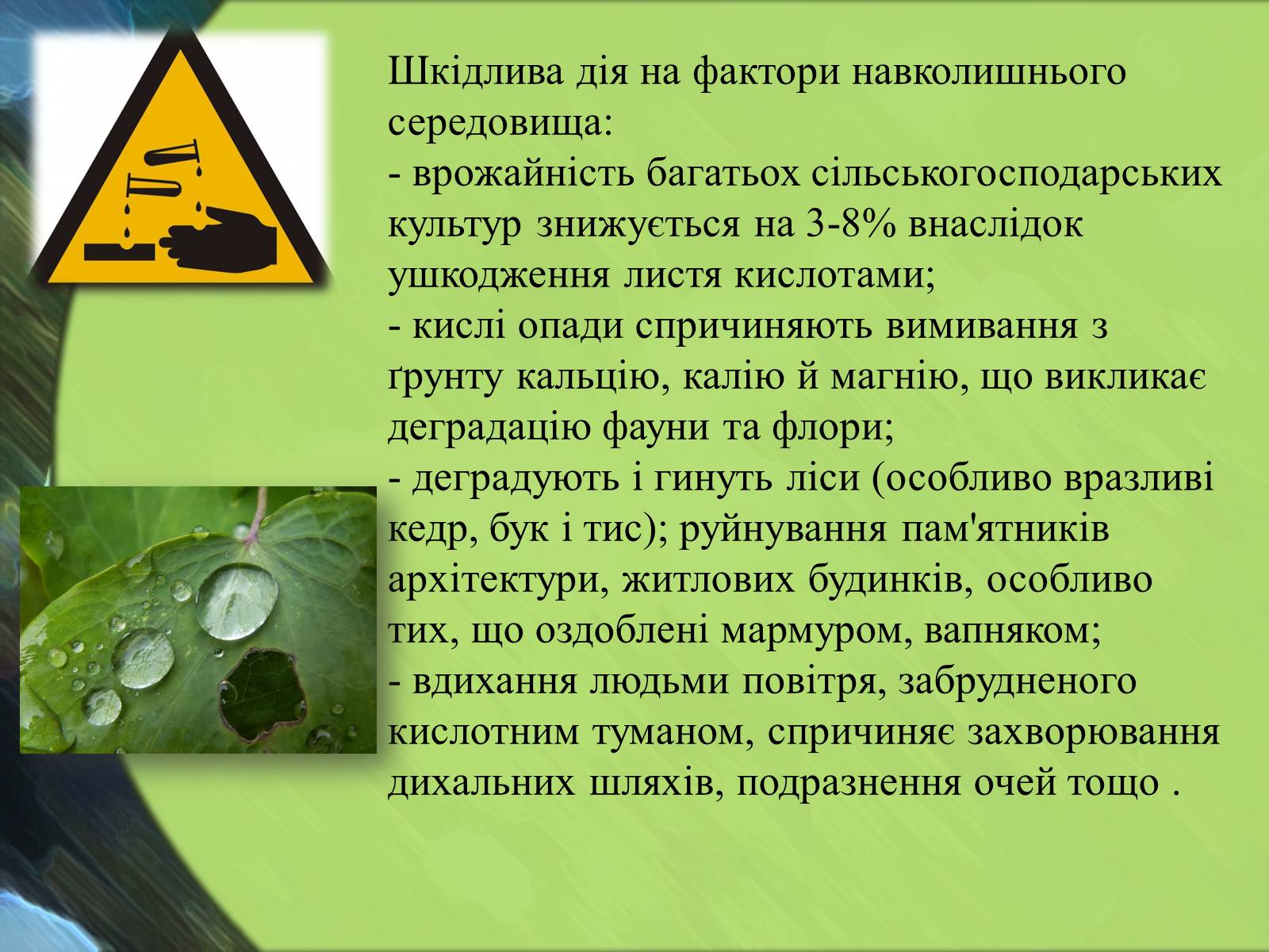 Презентація на тему «Кислотні дощі» (варіант 13) - Слайд #7 Презентація на тему «Кислотні дощі» (варіант 13) - Слайд #7