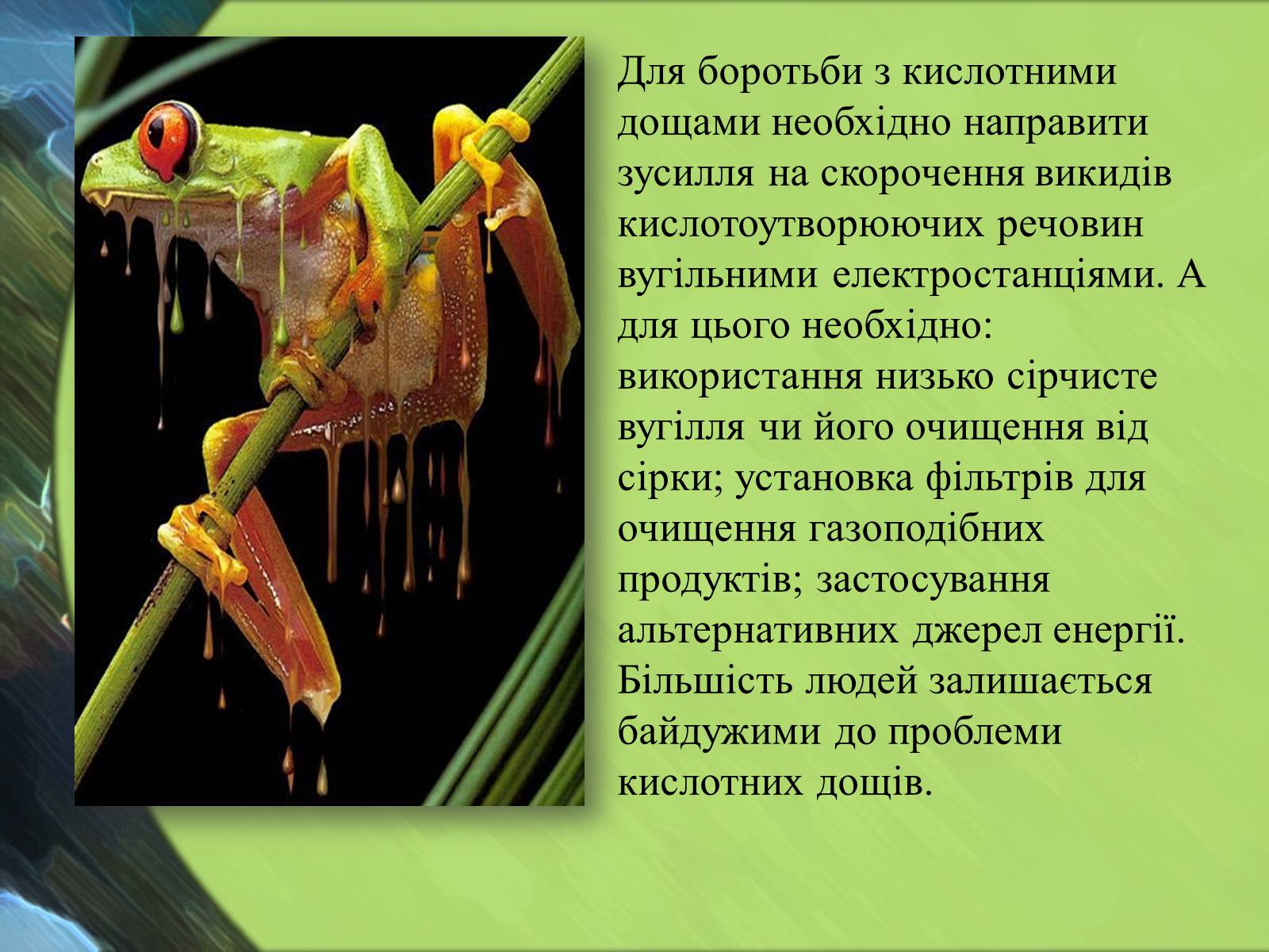 Презентація на тему «Кислотні дощі» (варіант 13) - Слайд #8 Презентація на тему «Кислотні дощі» (варіант 13) - Слайд #8