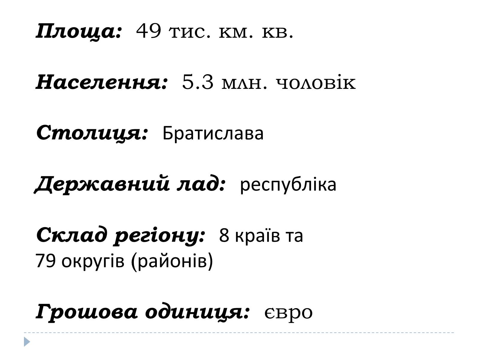 Презентація на тему «Республіка Словаччина» (варіант 9) - Слайд #2 Презентація на тему «Республіка Словаччина» (варіант 9) - Слайд #2