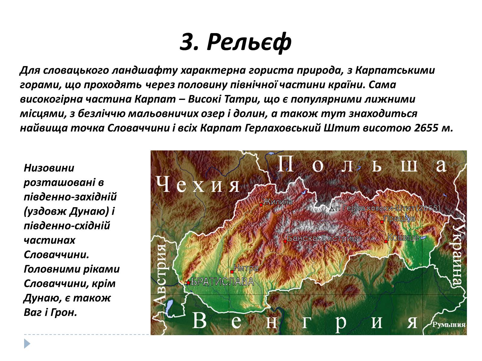 Презентація на тему «Республіка Словаччина» (варіант 9) - Слайд #5 Презентація на тему «Республіка Словаччина» (варіант 9) - Слайд #5