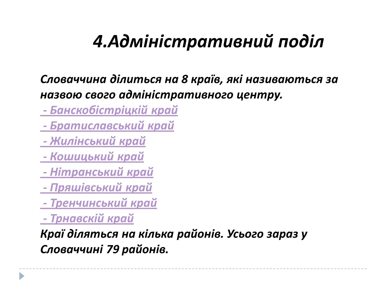 Презентація на тему «Республіка Словаччина» (варіант 9) - Слайд #6 Презентація на тему «Республіка Словаччина» (варіант 9) - Слайд #6