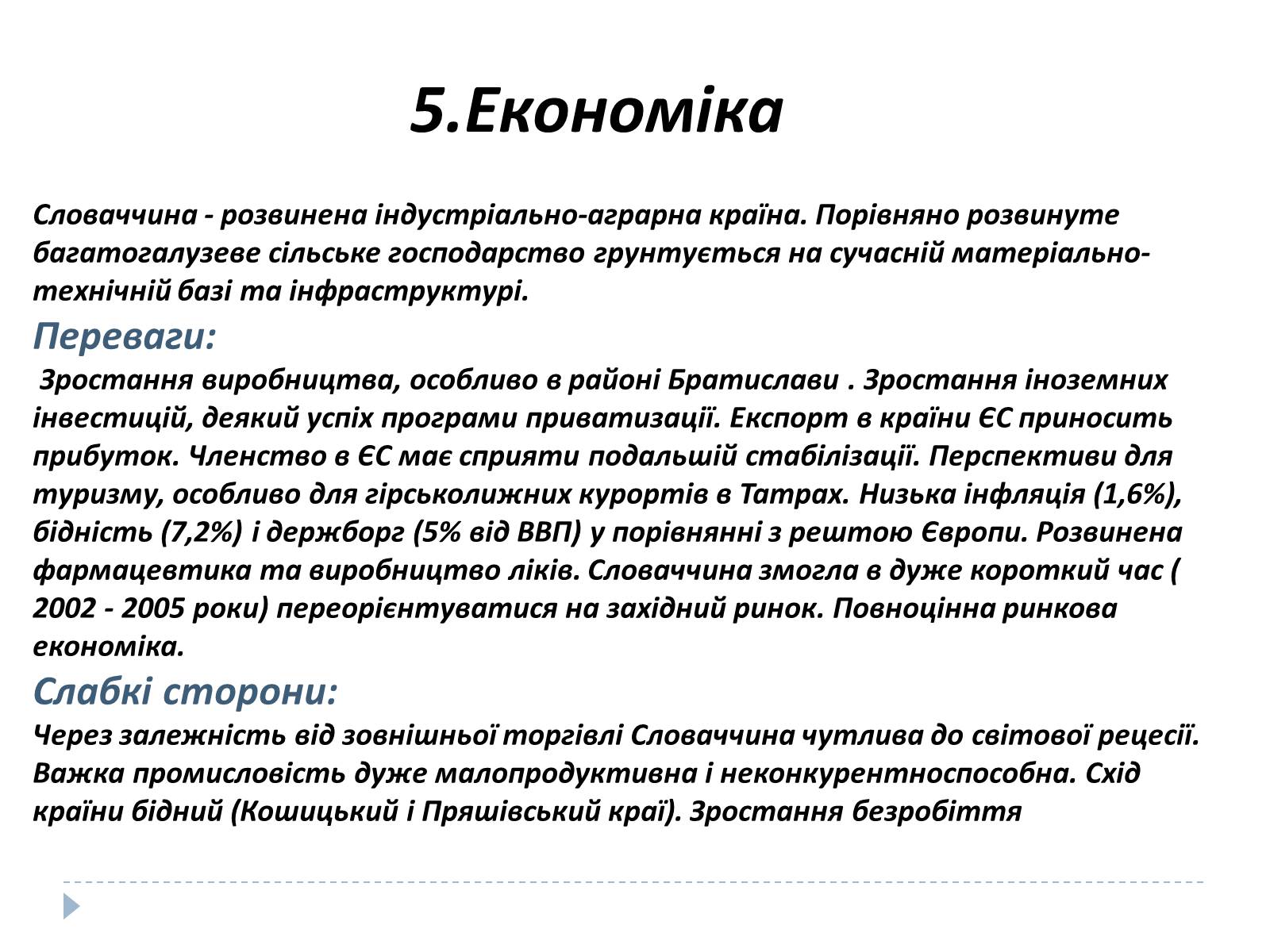 Презентація на тему «Республіка Словаччина» (варіант 9) - Слайд #7 Презентація на тему «Республіка Словаччина» (варіант 9) - Слайд #7