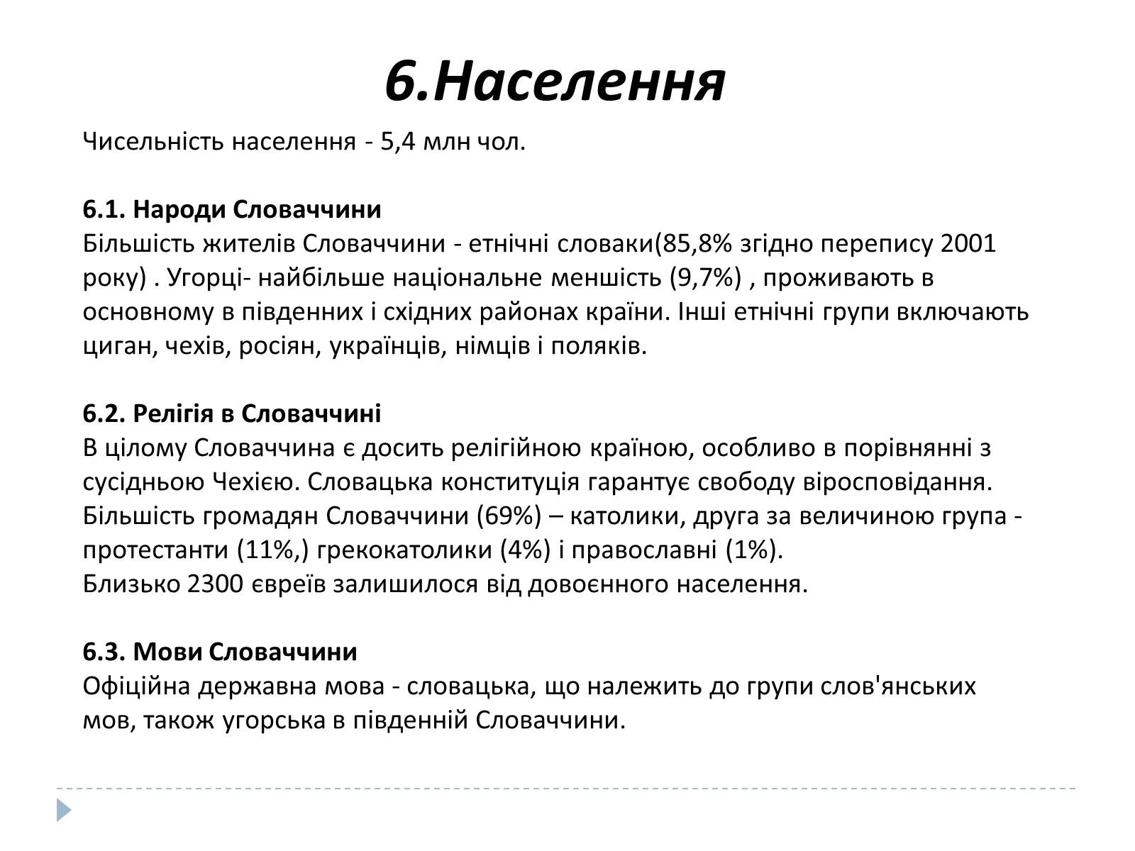 Презентація на тему «Республіка Словаччина» (варіант 9) - Слайд #8 Презентація на тему «Республіка Словаччина» (варіант 9) - Слайд #8