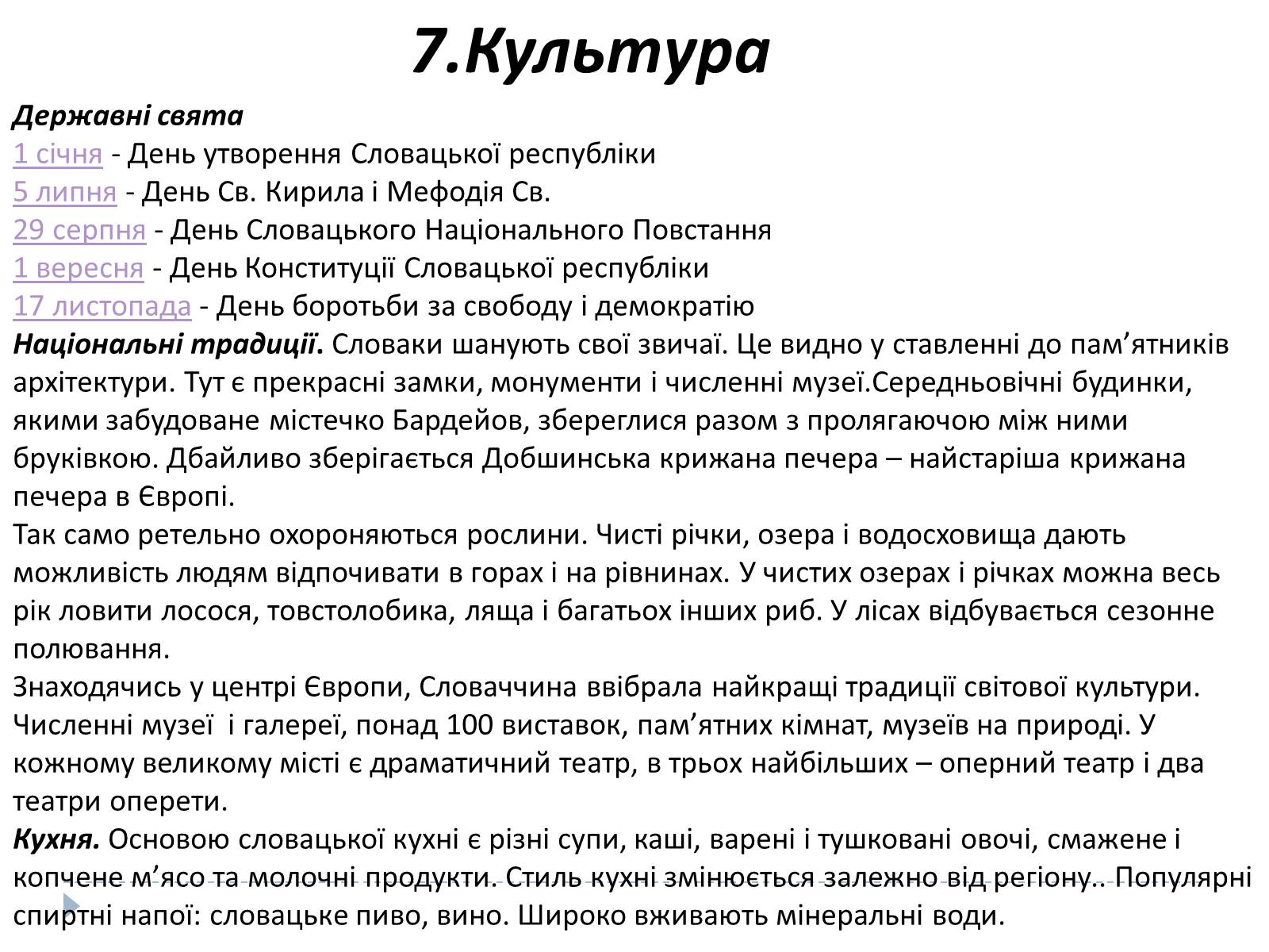 Презентація на тему «Республіка Словаччина» (варіант 9) - Слайд #9 Презентація на тему «Республіка Словаччина» (варіант 9) - Слайд #9