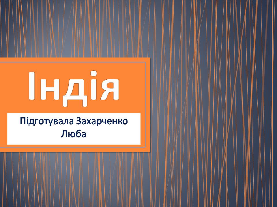 Презентація на тему «Індія» (варіант 28) - Слайд #1 Презентація на тему «Індія» (варіант 28) - Слайд #1