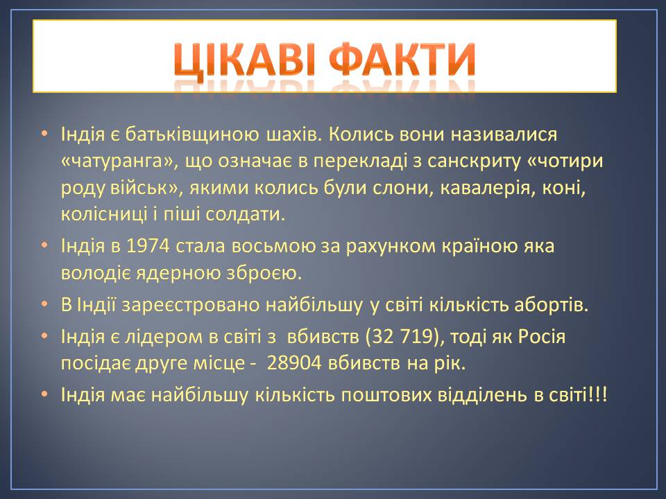 Презентація на тему «Індія» (варіант 28) - Слайд #26 Презентація на тему «Індія» (варіант 28) - Слайд #26