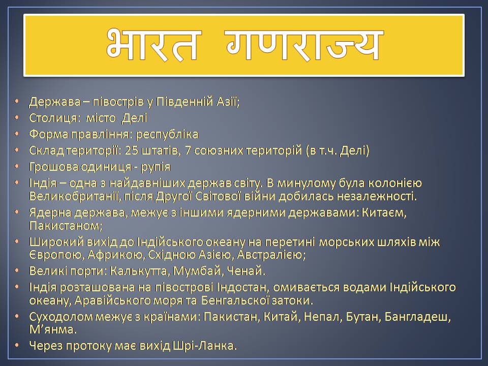Презентація на тему «Індія» (варіант 28) - Слайд #3 Презентація на тему «Індія» (варіант 28) - Слайд #3