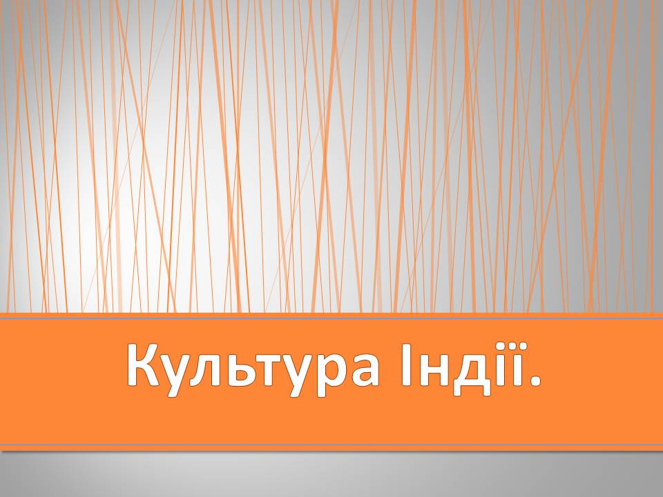 Презентація на тему «Індія» (варіант 28) - Слайд #37 Презентація на тему «Індія» (варіант 28) - Слайд #37