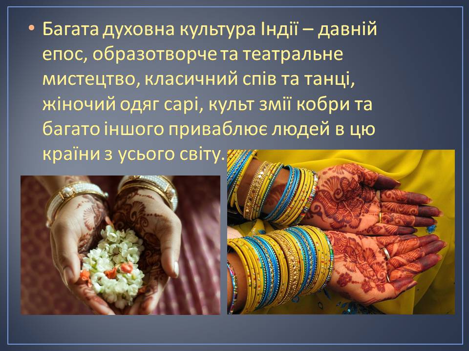 Презентація на тему «Індія» (варіант 28) - Слайд #42 Презентація на тему «Індія» (варіант 28) - Слайд #42