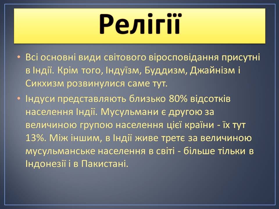 Презентація на тему «Індія» (варіант 28) - Слайд #48 Презентація на тему «Індія» (варіант 28) - Слайд #48