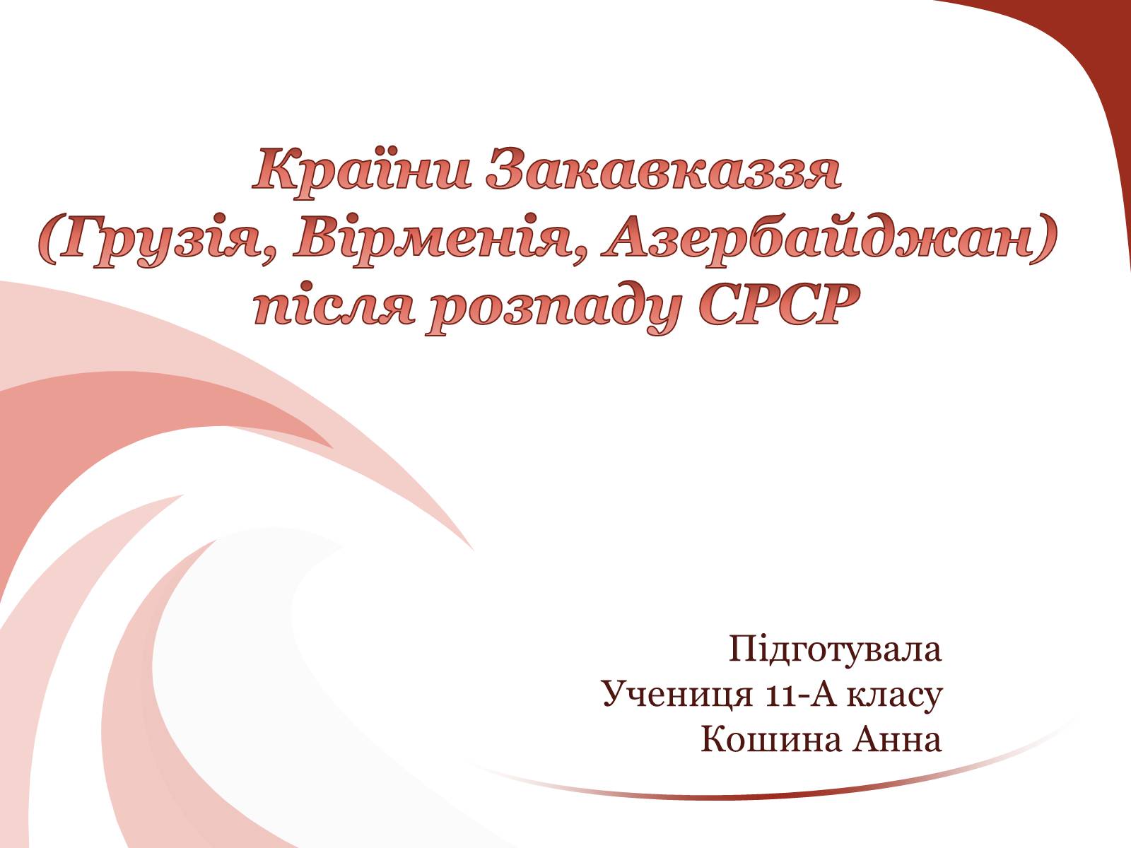 Презентація на тему «Країни Закавказзя» - Слайд #1 Презентація на тему «Країни Закавказзя» - Слайд #1