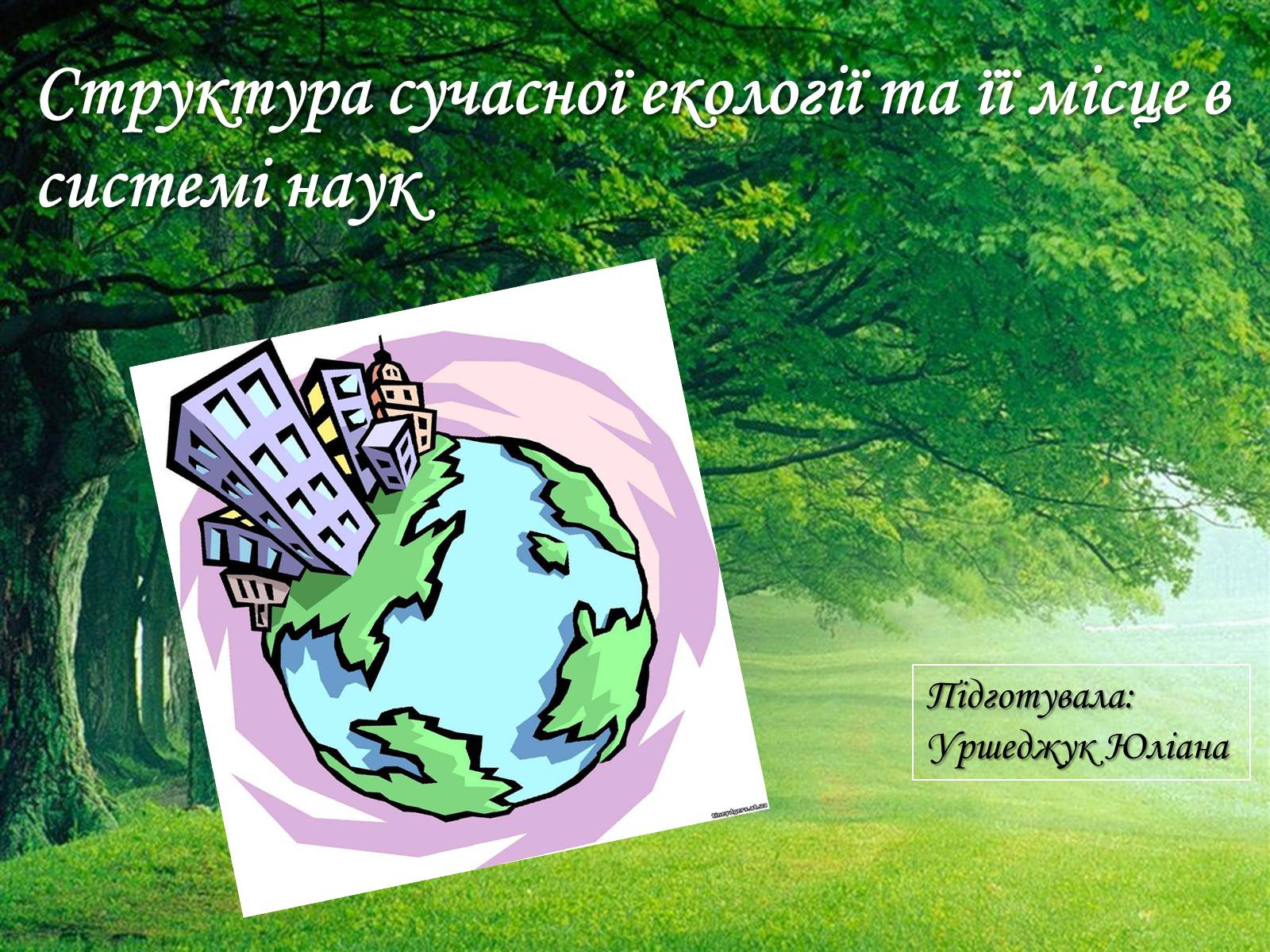 Презентація на тему «Структура сучасної екології та її місце в системі наук» (варіант 2) - Слайд #1 Презентація на тему «Структура сучасної екології та її місце в системі наук» (варіант 2) - Слайд #1