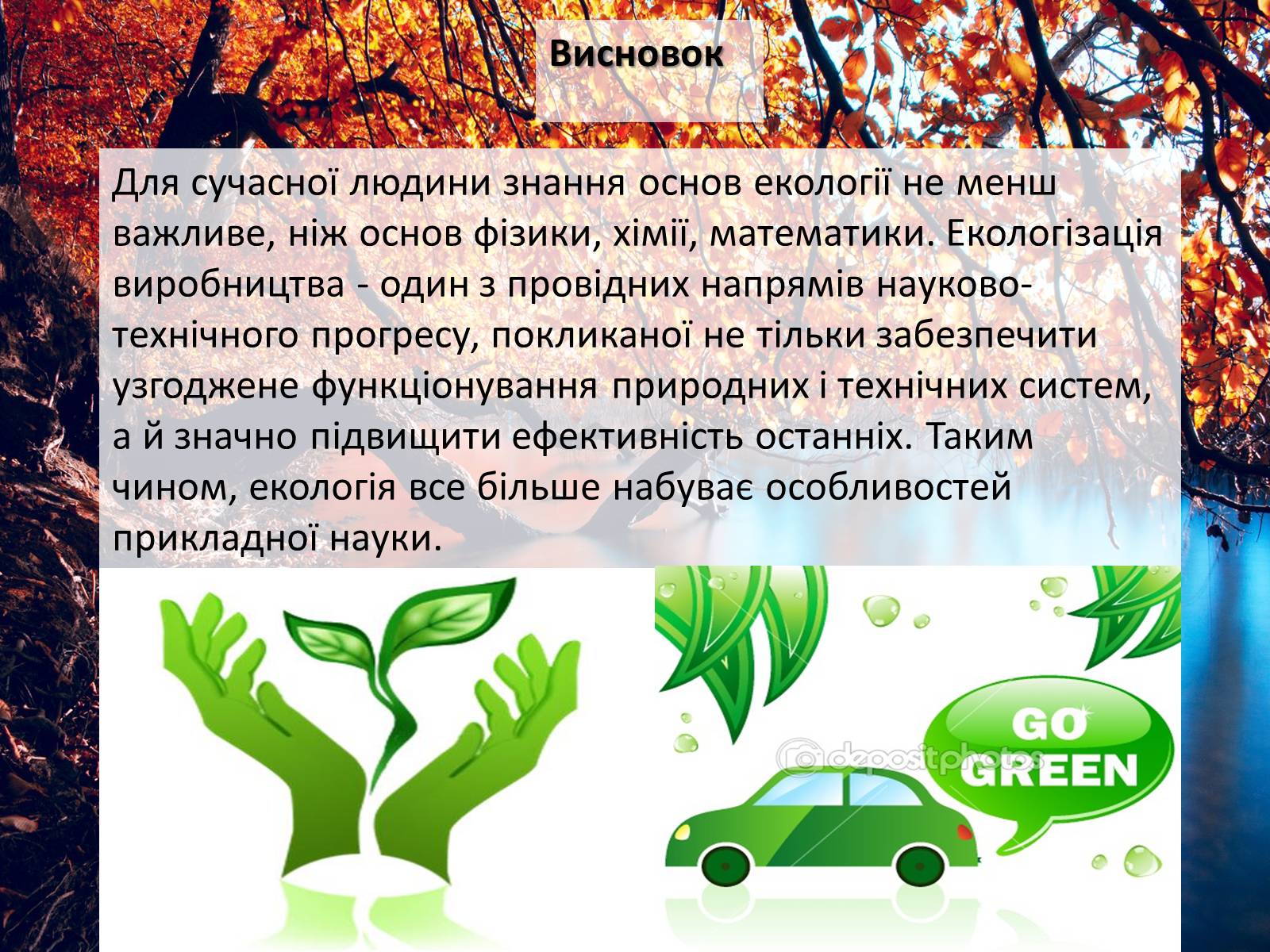 Презентація на тему «Структура сучасної екології та її місце в системі наук» (варіант 2) - Слайд #17 Презентація на тему «Структура сучасної екології та її місце в системі наук» (варіант 2) - Слайд #17