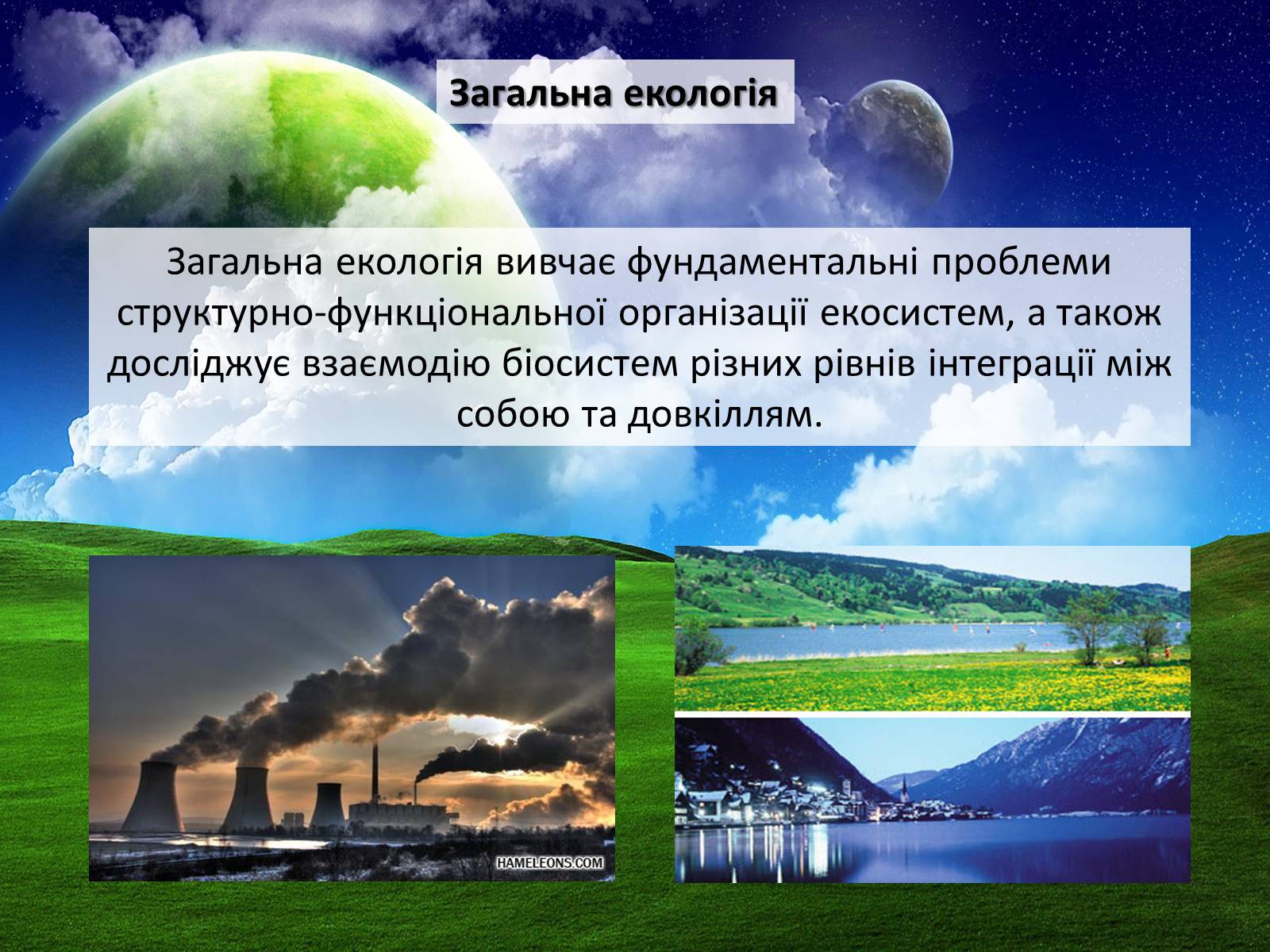 Презентація на тему «Структура сучасної екології та її місце в системі наук» (варіант 2) - Слайд #9 Презентація на тему «Структура сучасної екології та її місце в системі наук» (варіант 2) - Слайд #9
