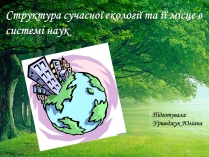 Презентація на тему «Структура сучасної екології та її місце в системі наук» (варіант 2)