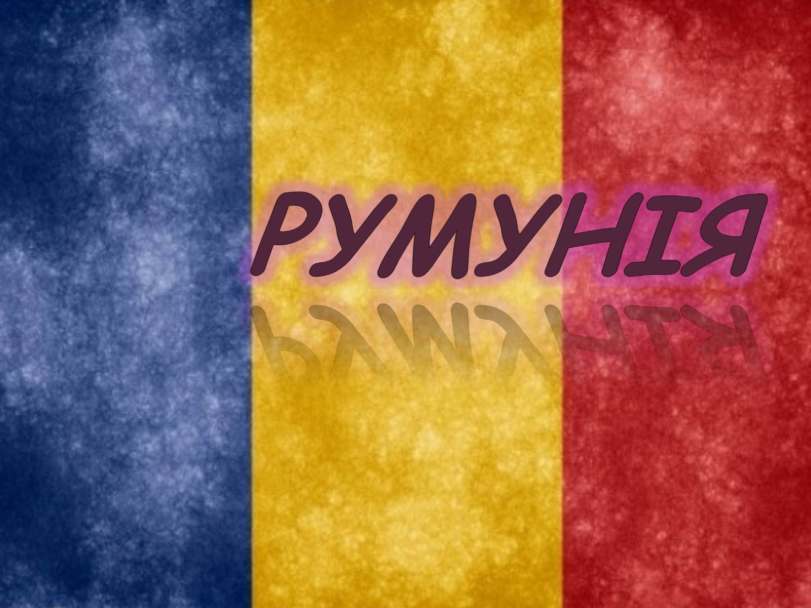 Презентація на тему «Румунія» (варіант 13) - Слайд #1 Презентація на тему «Румунія» (варіант 13) - Слайд #1