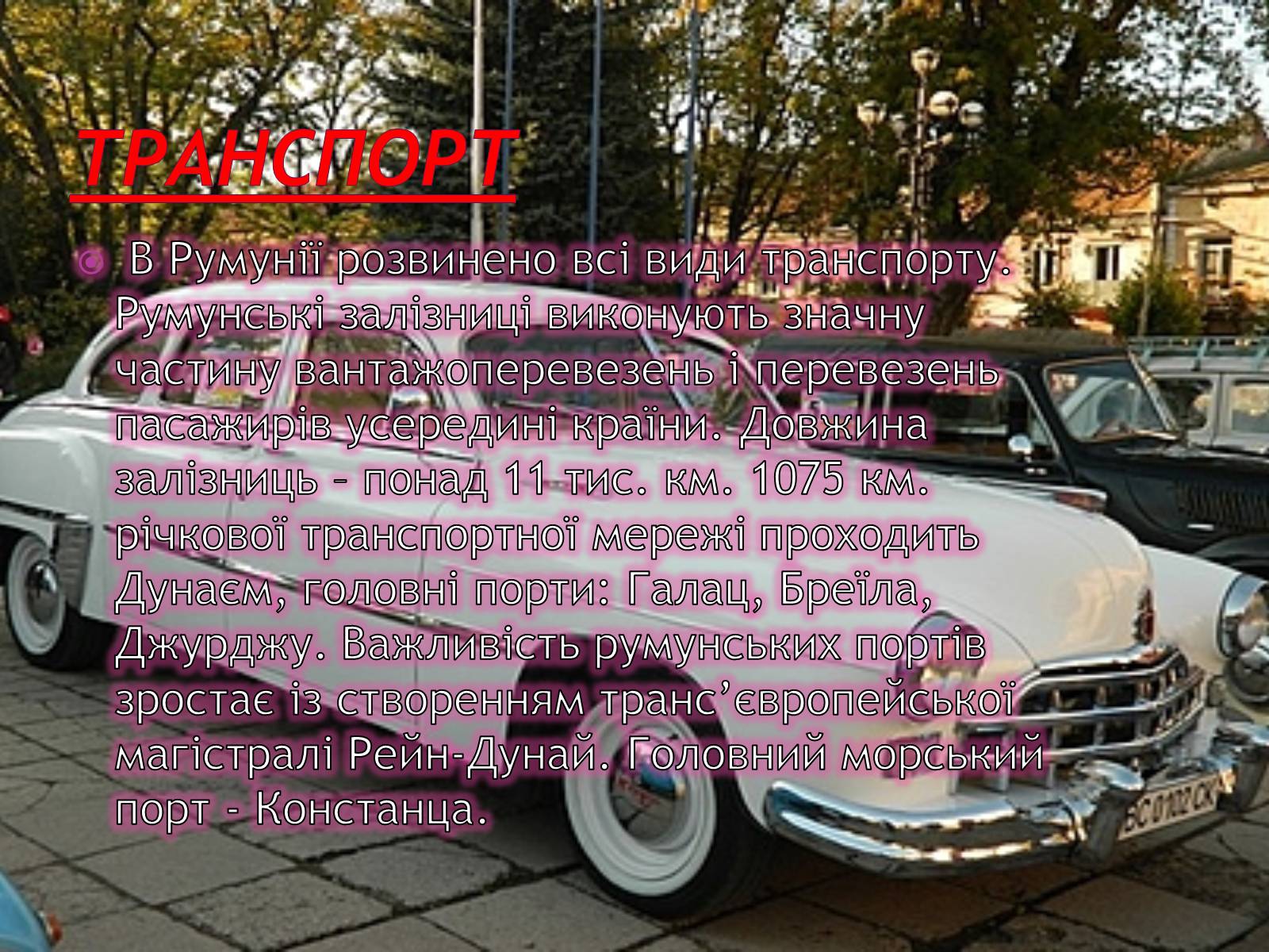 Презентація на тему «Румунія» (варіант 13) - Слайд #10 Презентація на тему «Румунія» (варіант 13) - Слайд #10