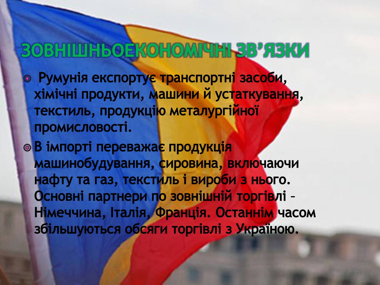 Презентація на тему «Румунія» (варіант 13) - Слайд #11 Презентація на тему «Румунія» (варіант 13) - Слайд #11