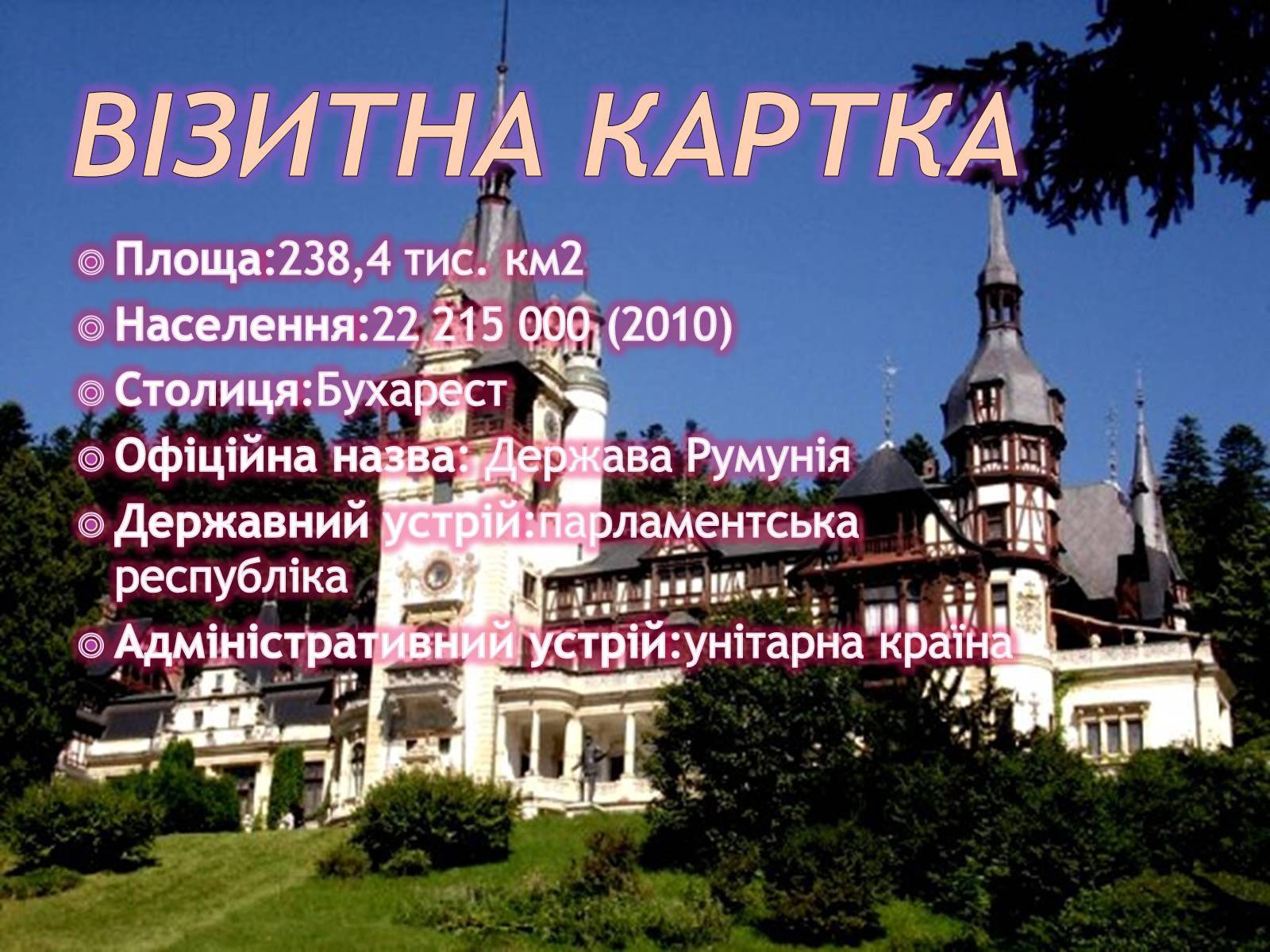Презентація на тему «Румунія» (варіант 13) - Слайд #2 Презентація на тему «Румунія» (варіант 13) - Слайд #2