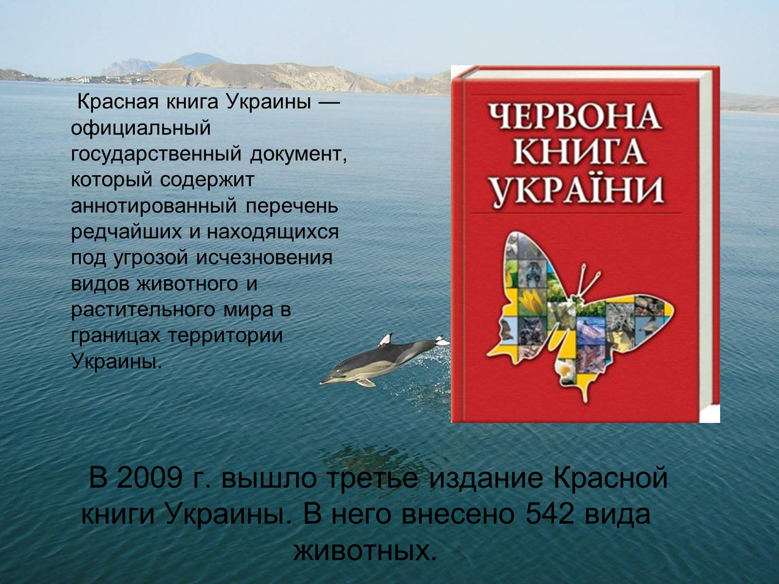 Презентація на тему «Красная книга Украины» (варіант 2) - Слайд #2 Презентація на тему «Красная книга Украины» (варіант 2) - Слайд #2