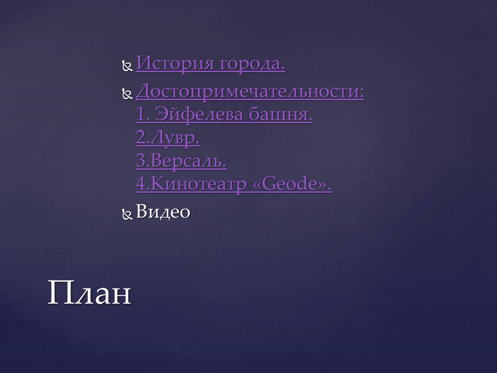 Презентація на тему «Париж» (варіант 1) - Слайд #2 Презентація на тему «Париж» (варіант 1) - Слайд #2