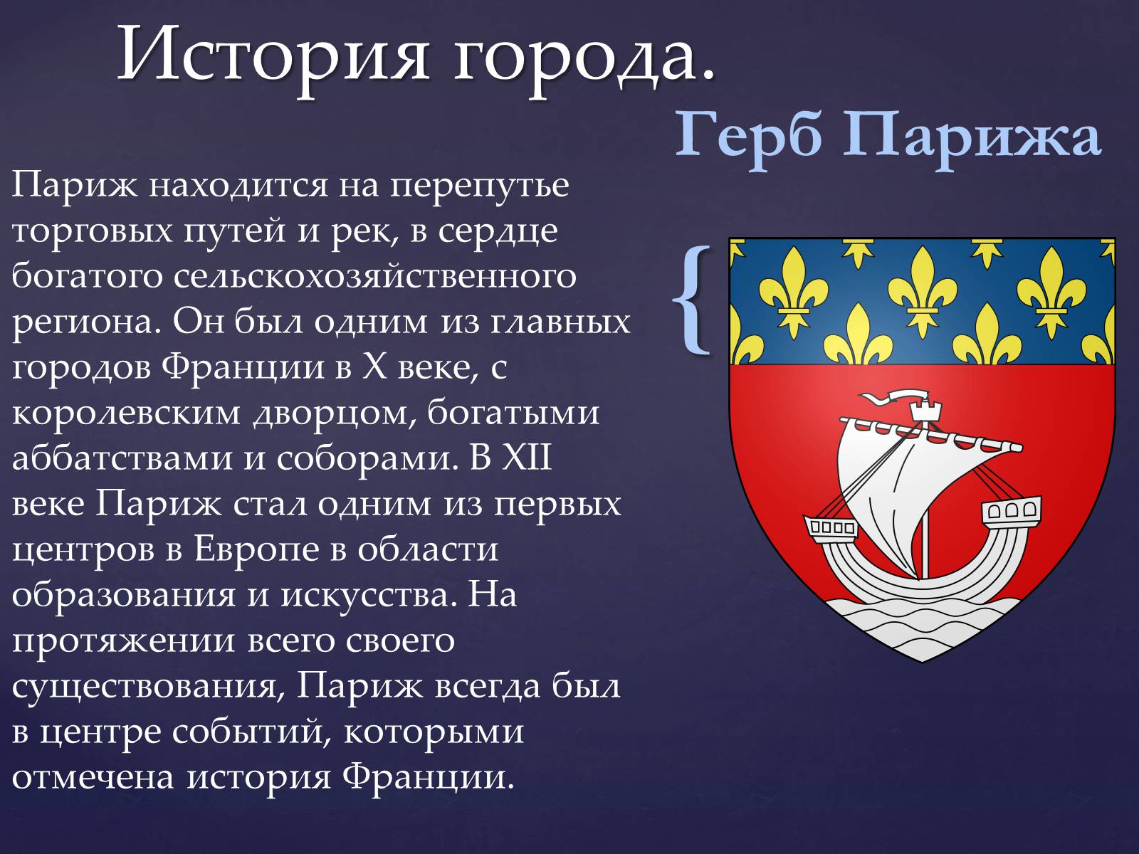 Презентація на тему «Париж» (варіант 1) - Слайд #3 Презентація на тему «Париж» (варіант 1) - Слайд #3