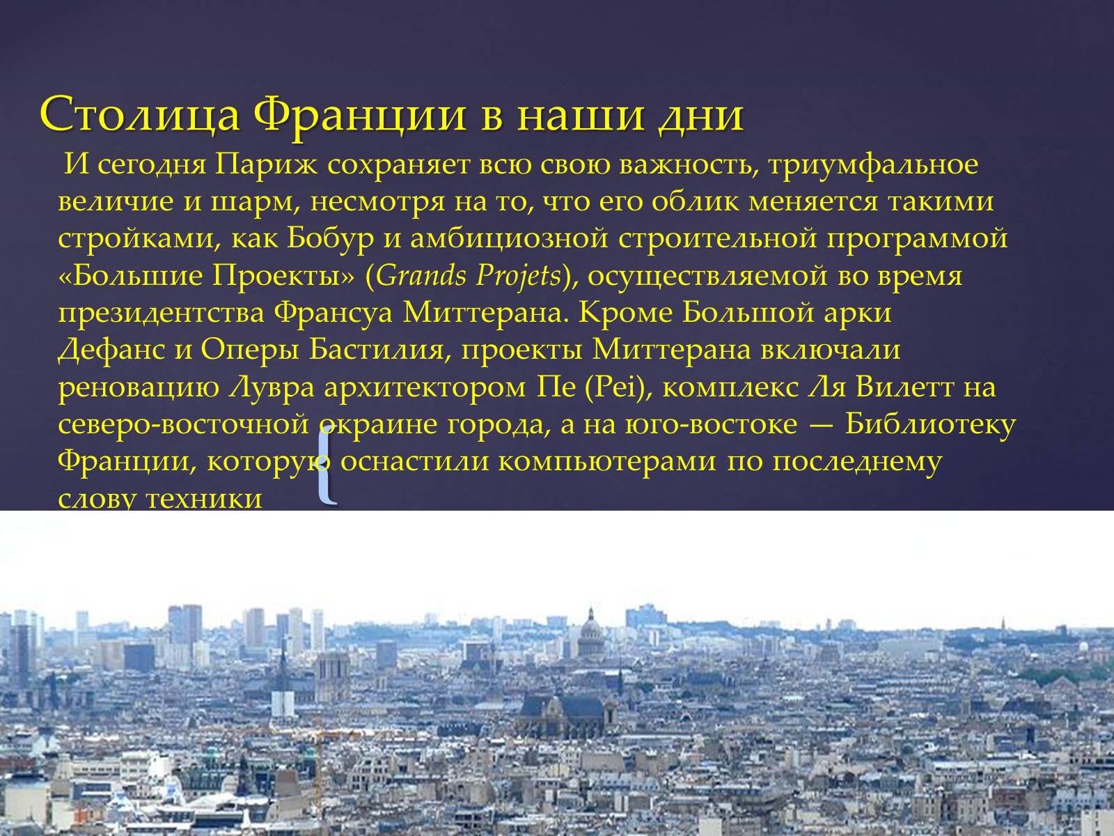 Презентація на тему «Париж» (варіант 1) - Слайд #7 Презентація на тему «Париж» (варіант 1) - Слайд #7