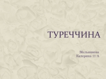 Презентація на тему «Туреччина» (варіант 7)