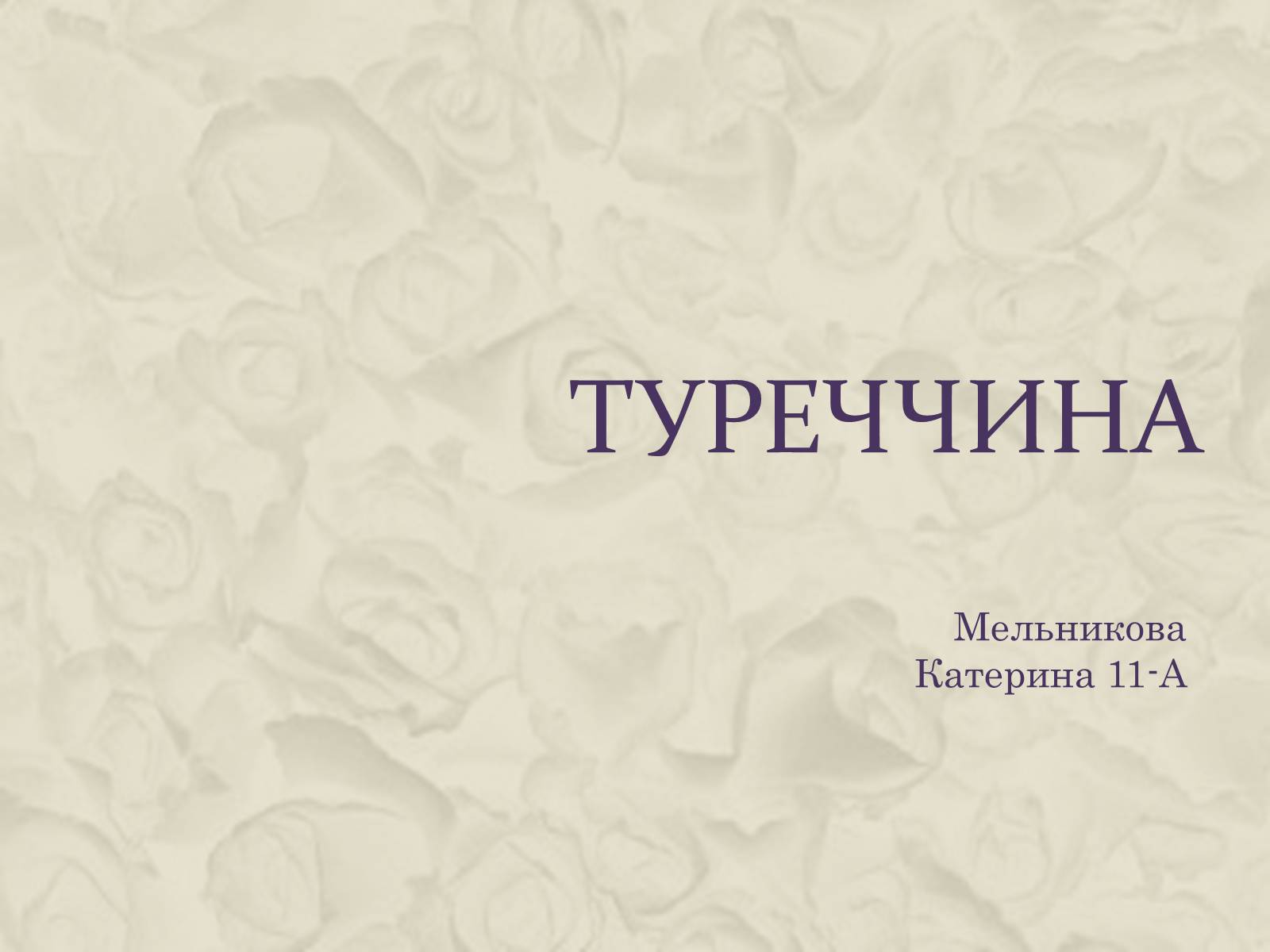 Презентація на тему «Туреччина» (варіант 7) - Слайд #1 Презентація на тему «Туреччина» (варіант 7) - Слайд #1