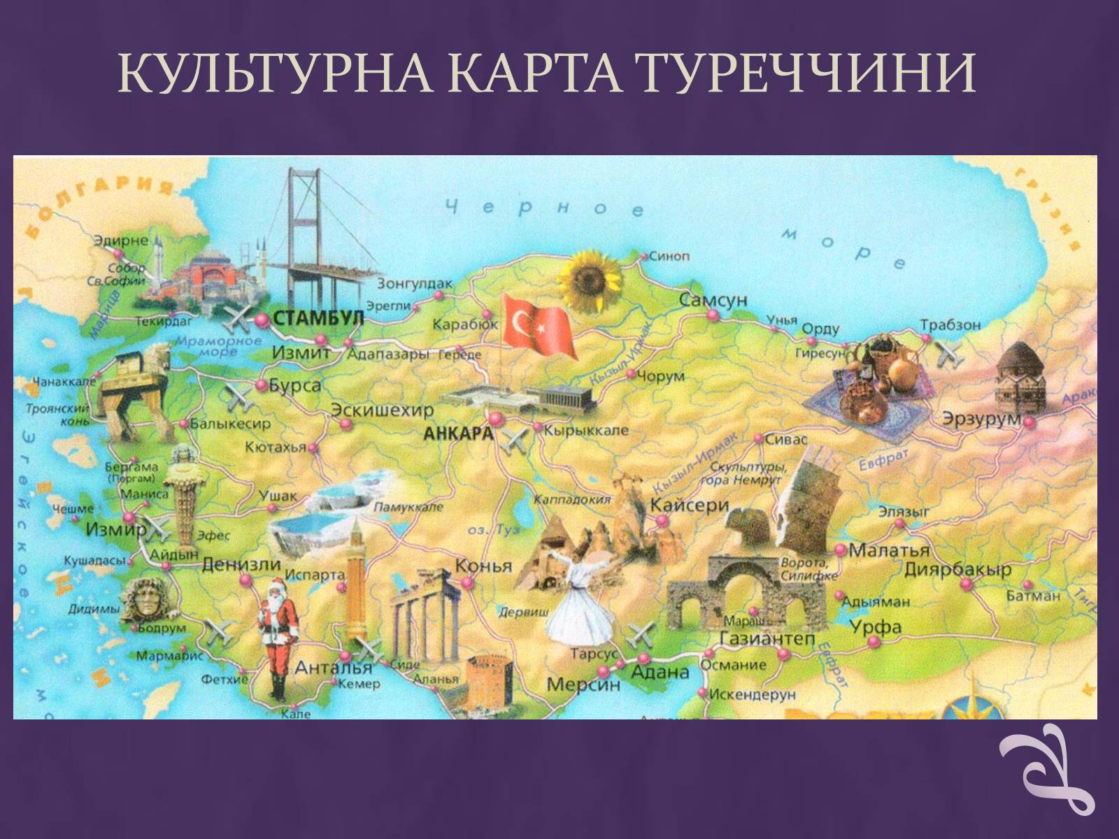Презентація на тему «Туреччина» (варіант 7) - Слайд #2 Презентація на тему «Туреччина» (варіант 7) - Слайд #2