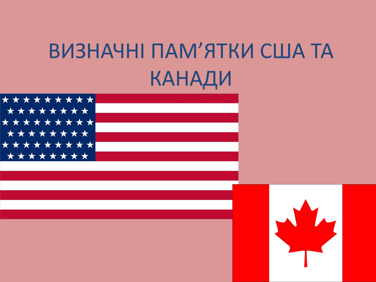Презентація на тему «Визначні пам’ятки США та Канади» - Слайд #1 Презентація на тему «Визначні пам’ятки США та Канади» - Слайд #1