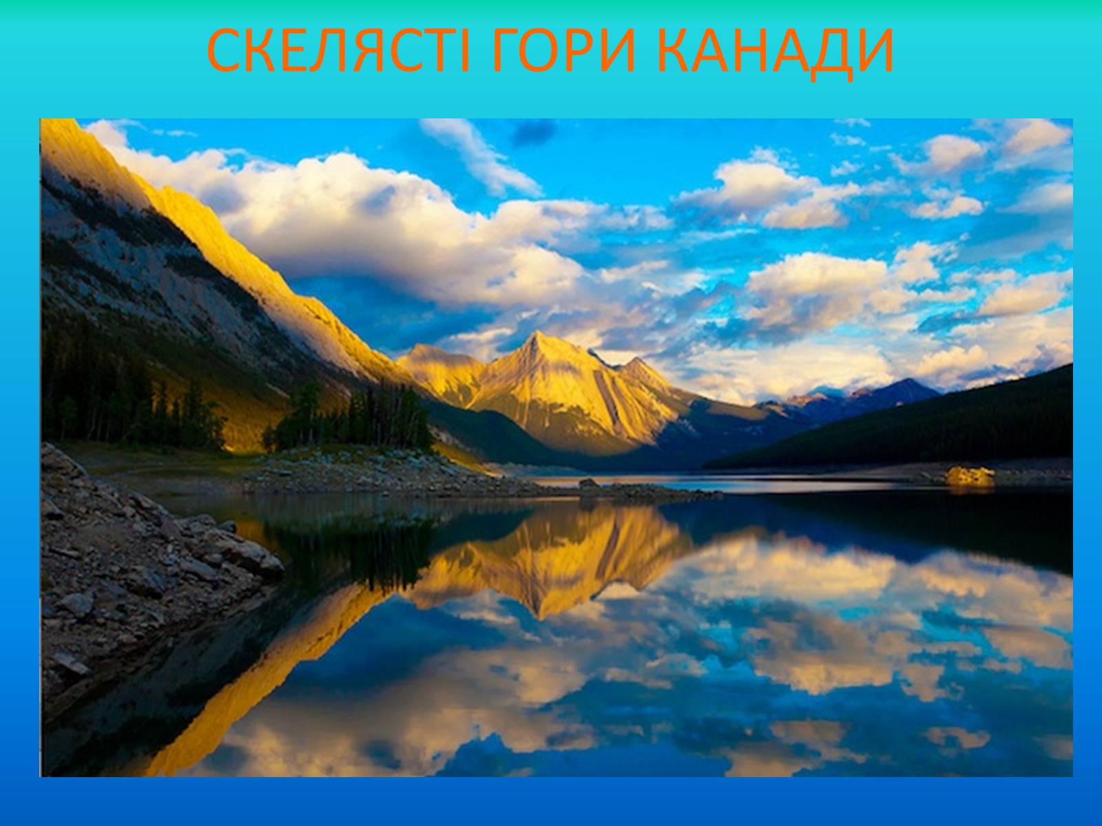 Презентація на тему «Визначні пам’ятки США та Канади» - Слайд #24 Презентація на тему «Визначні пам’ятки США та Канади» - Слайд #24