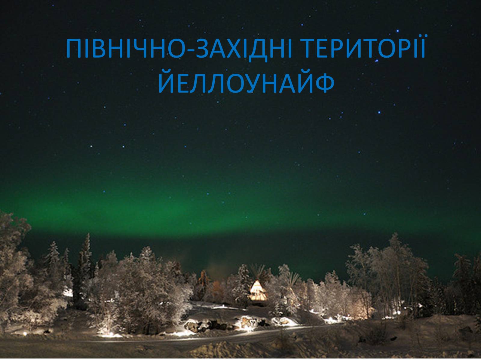 Презентація на тему «Визначні пам’ятки США та Канади» - Слайд #48 Презентація на тему «Визначні пам’ятки США та Канади» - Слайд #48