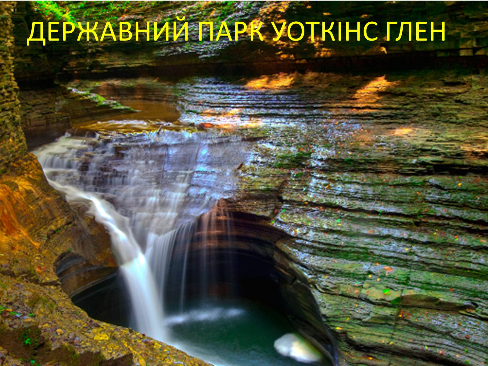 Презентація на тему «Визначні пам’ятки США та Канади» - Слайд #57 Презентація на тему «Визначні пам’ятки США та Канади» - Слайд #57