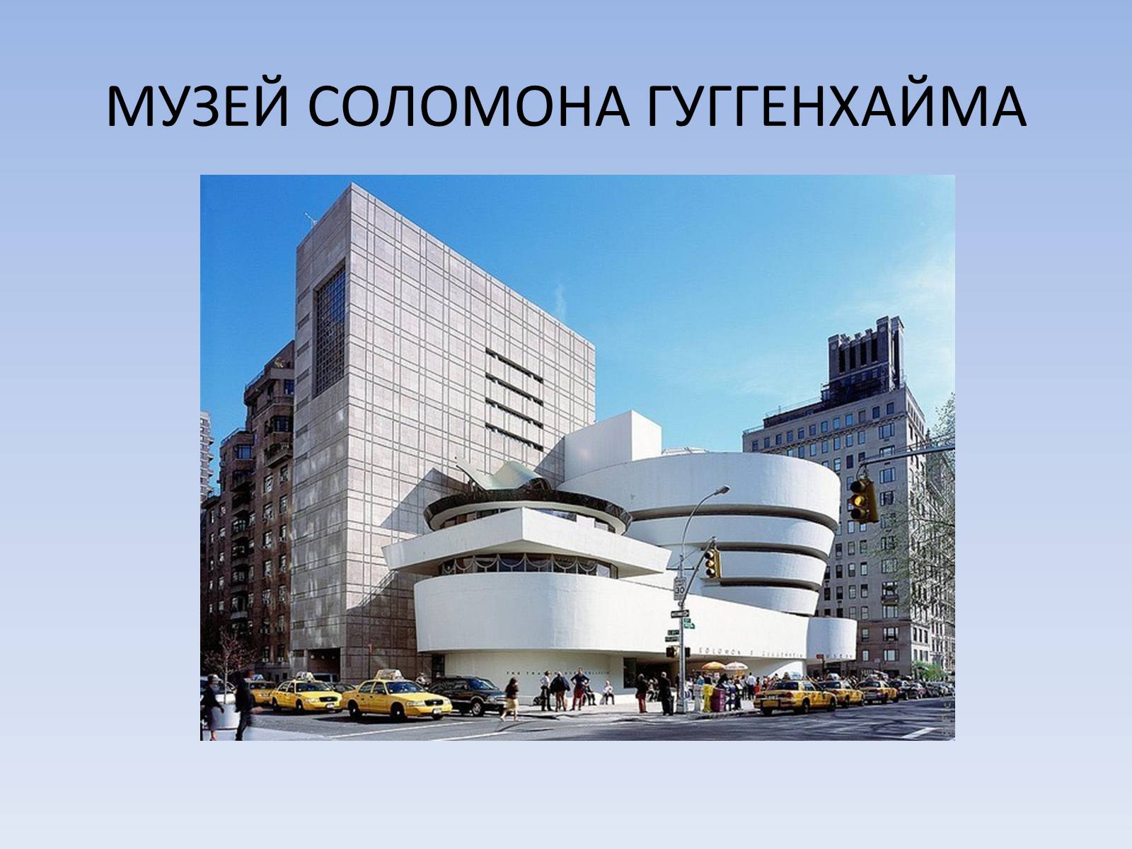 Презентація на тему «Визначні пам’ятки США та Канади» - Слайд #60 Презентація на тему «Визначні пам’ятки США та Канади» - Слайд #60