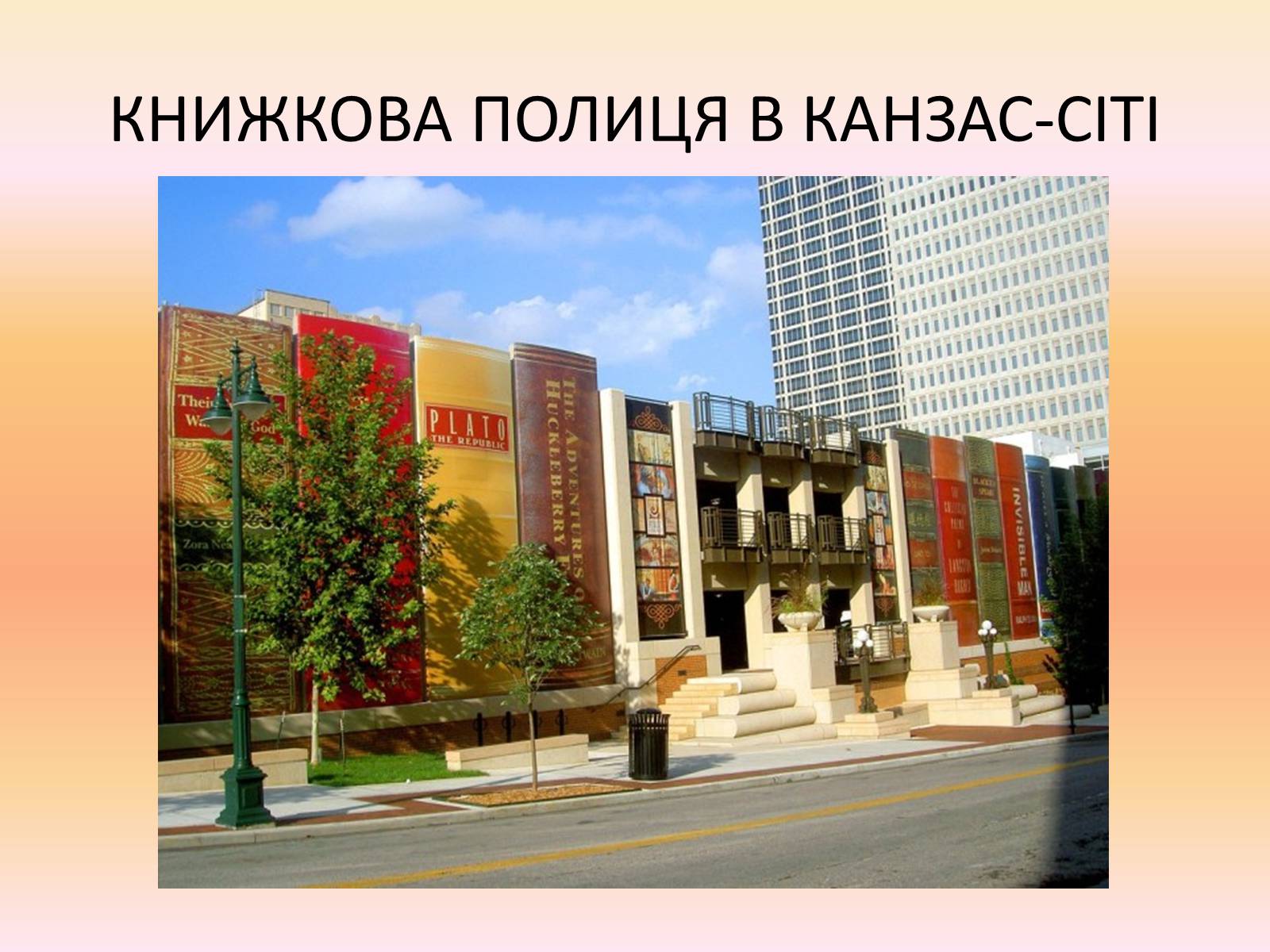 Презентація на тему «Визначні пам’ятки США та Канади» - Слайд #66 Презентація на тему «Визначні пам’ятки США та Канади» - Слайд #66